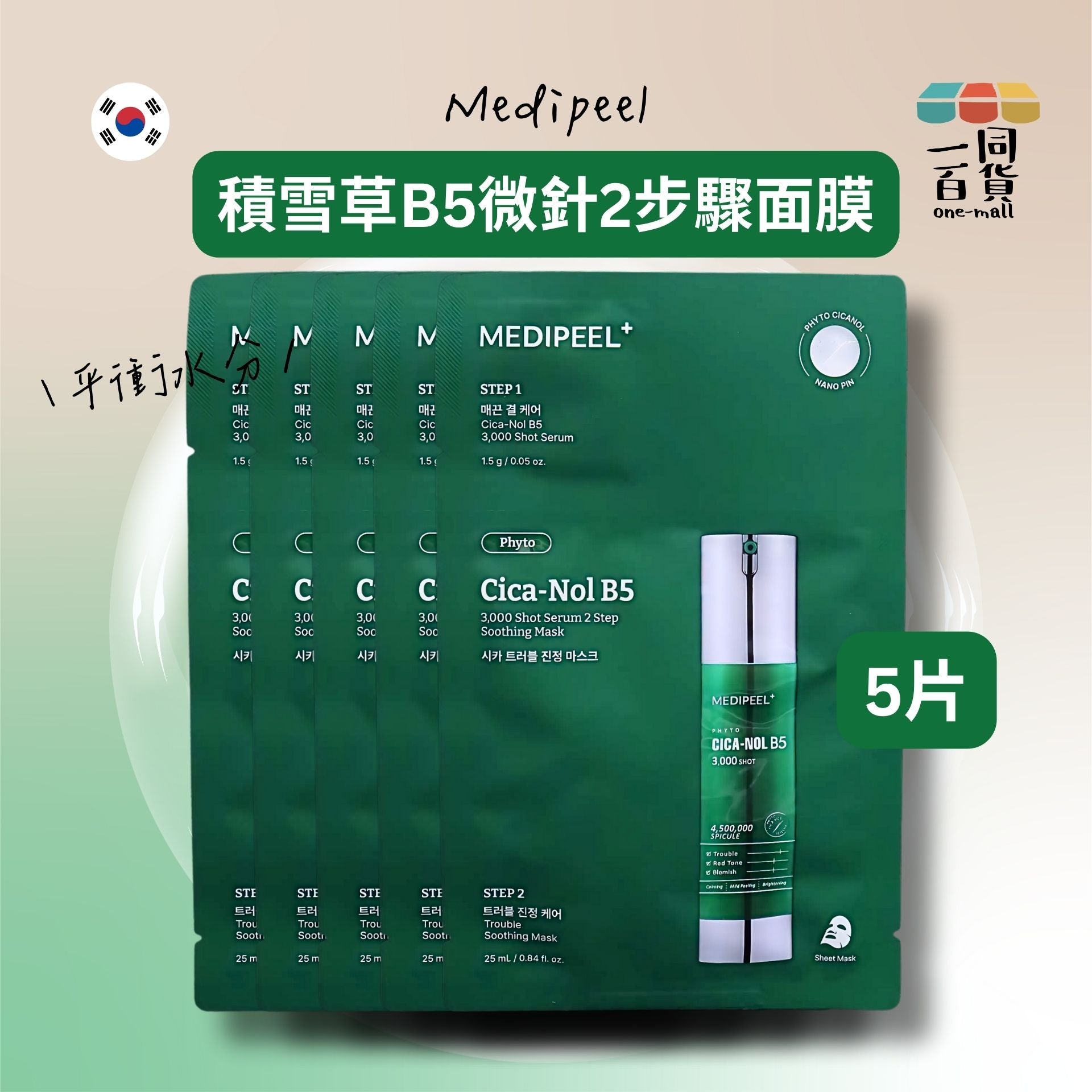 Medi-Peel | [5片] 積雪草B5微針2步驟面膜 5片 [無盒][綠](平行進口) A217