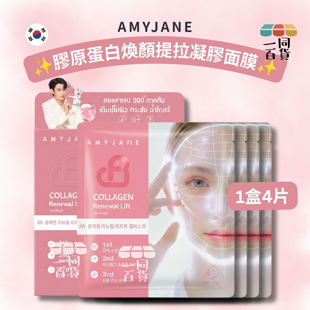 AMYJANE | AMYJANE 膠原蛋白煥顏提拉凝膠面膜 4ea [粉盒](平行進口) C632