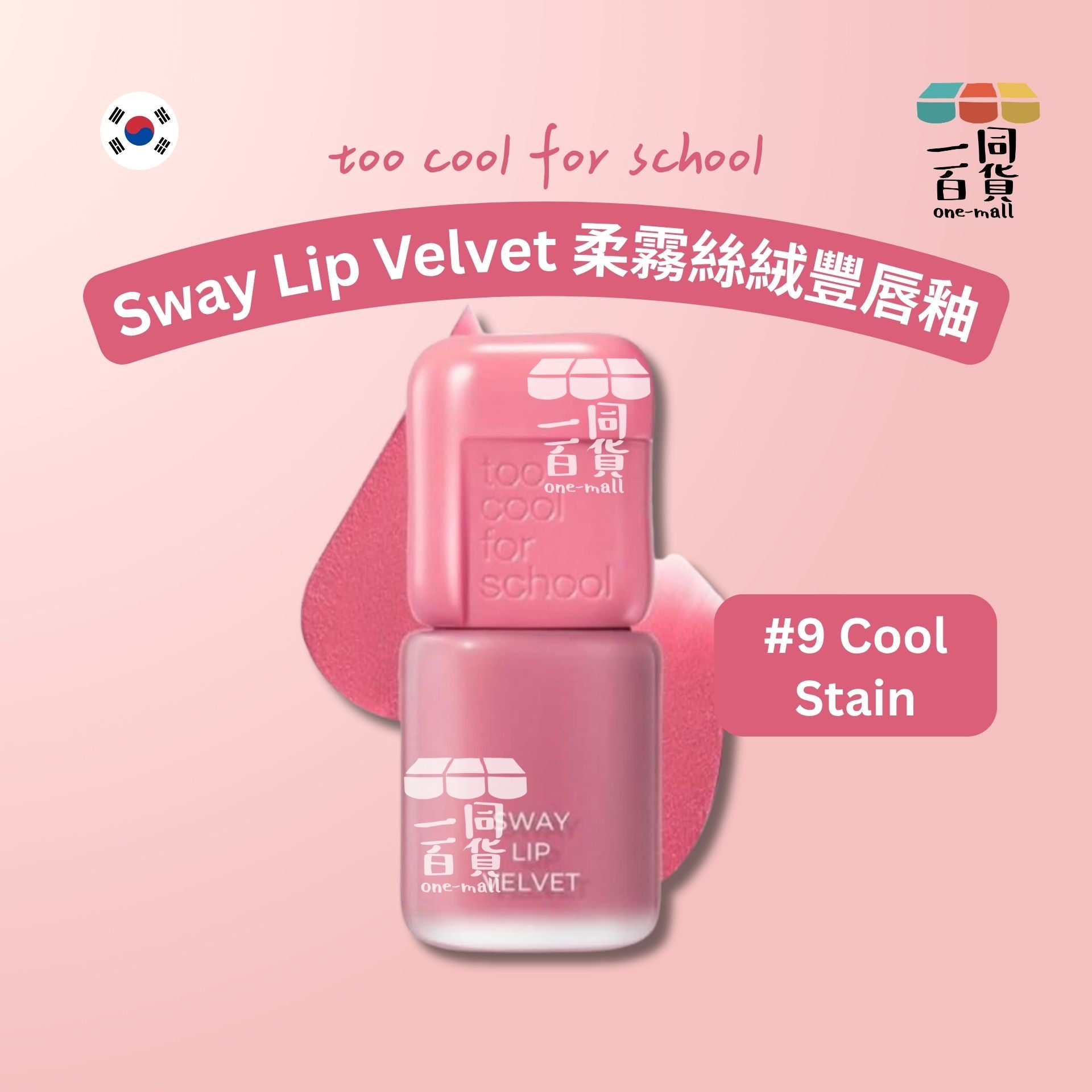 too cool for school | 柔霧絲絨豐唇釉 3.3g #9 Cool Stain (平行進口) B441