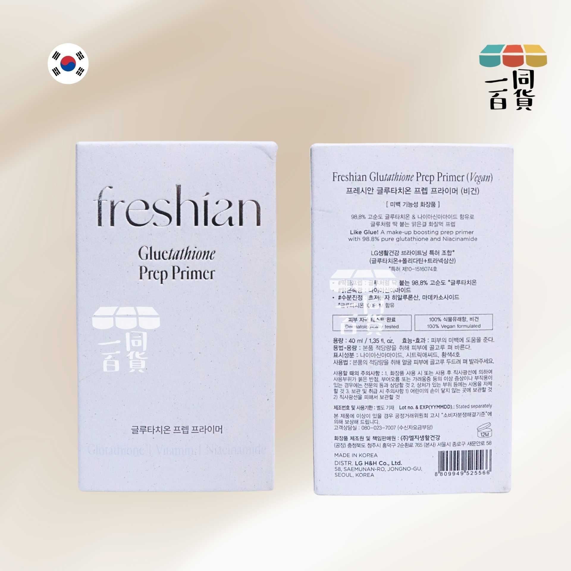 freshian | 穀胱甘肽妝前乳 40ml [白盒](平行進口) A323