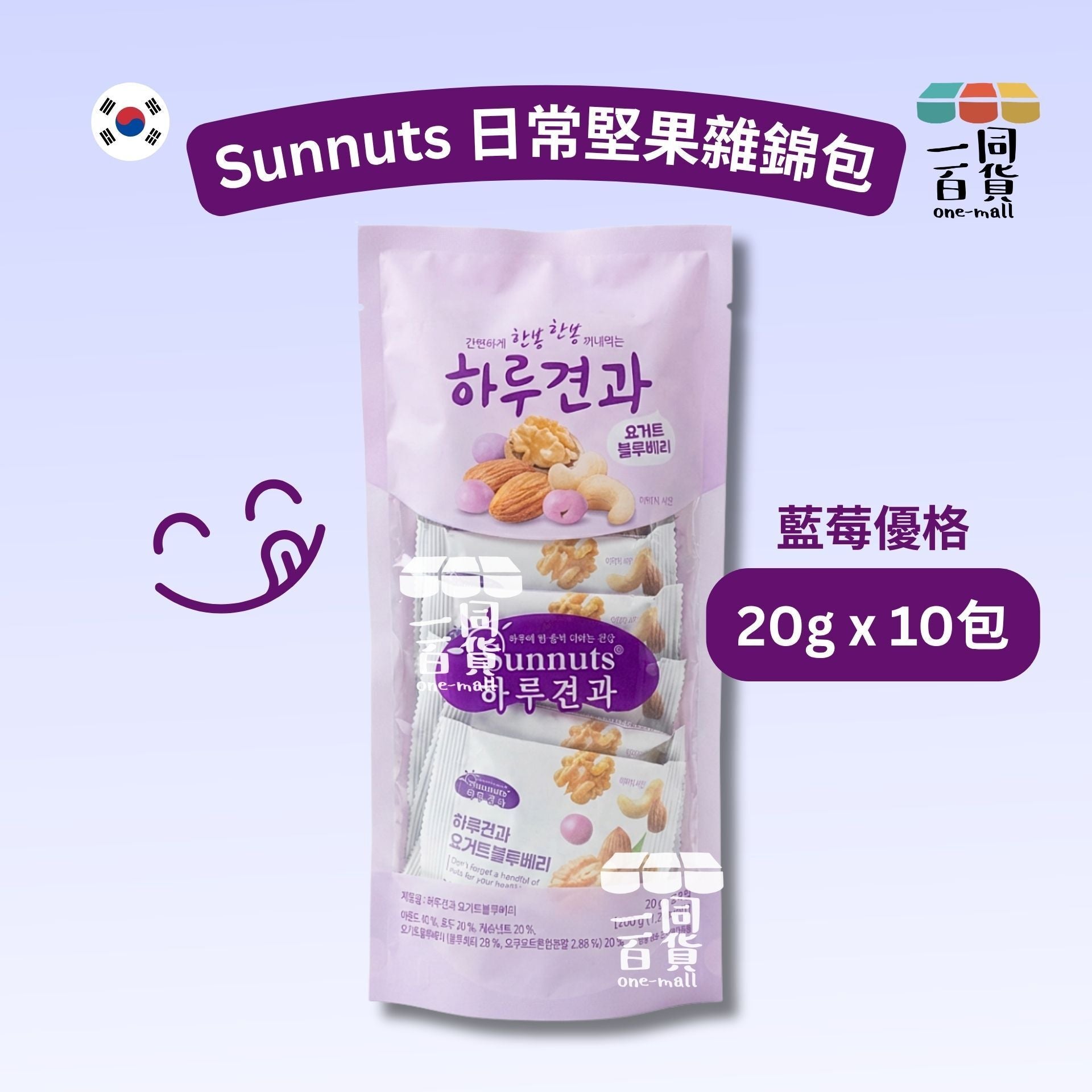 Sunnuts | 日常堅果雜錦包 (淺紫色) 20g x 10包 - 藍莓優格酸奶堅果 (平行進口) F7-2 exp27Apr2027