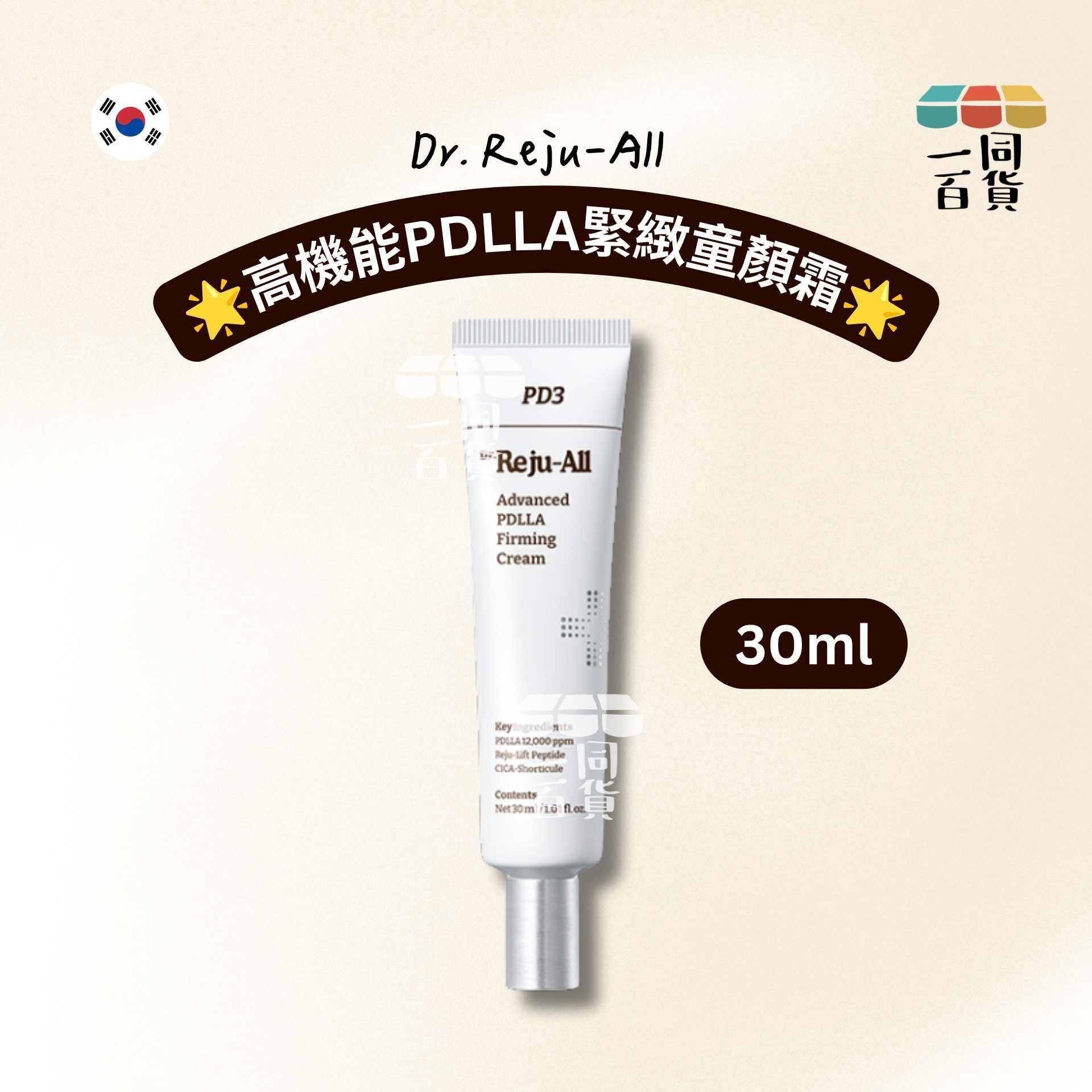 Dr. Reju-All | PD3 高機能 PDLLA 緊緻童顏霜 30ml [米白盒](平行進口)