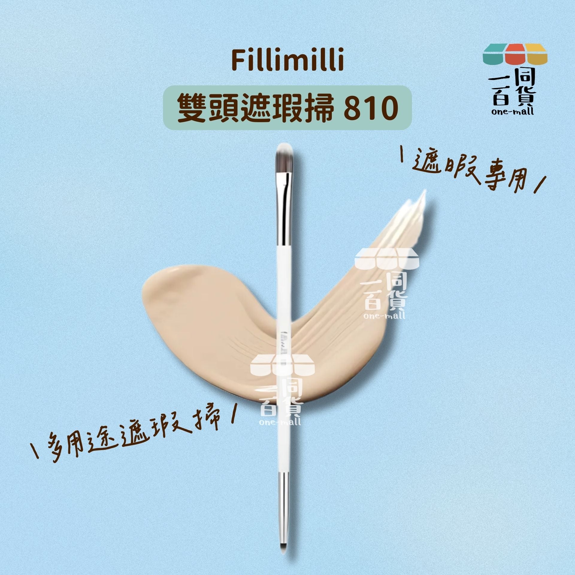 fillimilli | 雙頭遮瑕掃 810 [包裝隨機](平行進口) B523