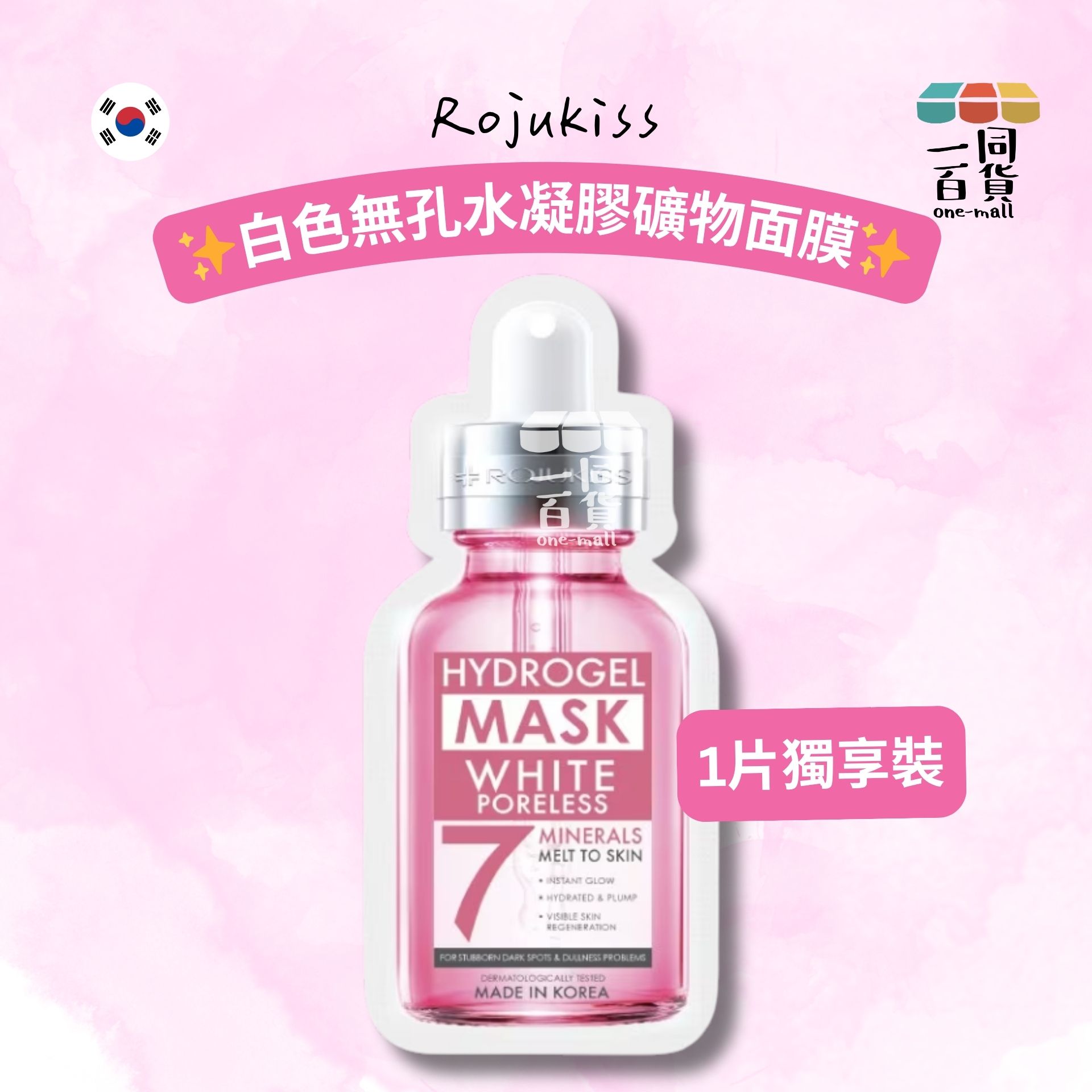 Rojukiss | Rojukiss 白色無孔水凝膠礦物面膜 7 - 1ea [桃紅](平行進口) A333