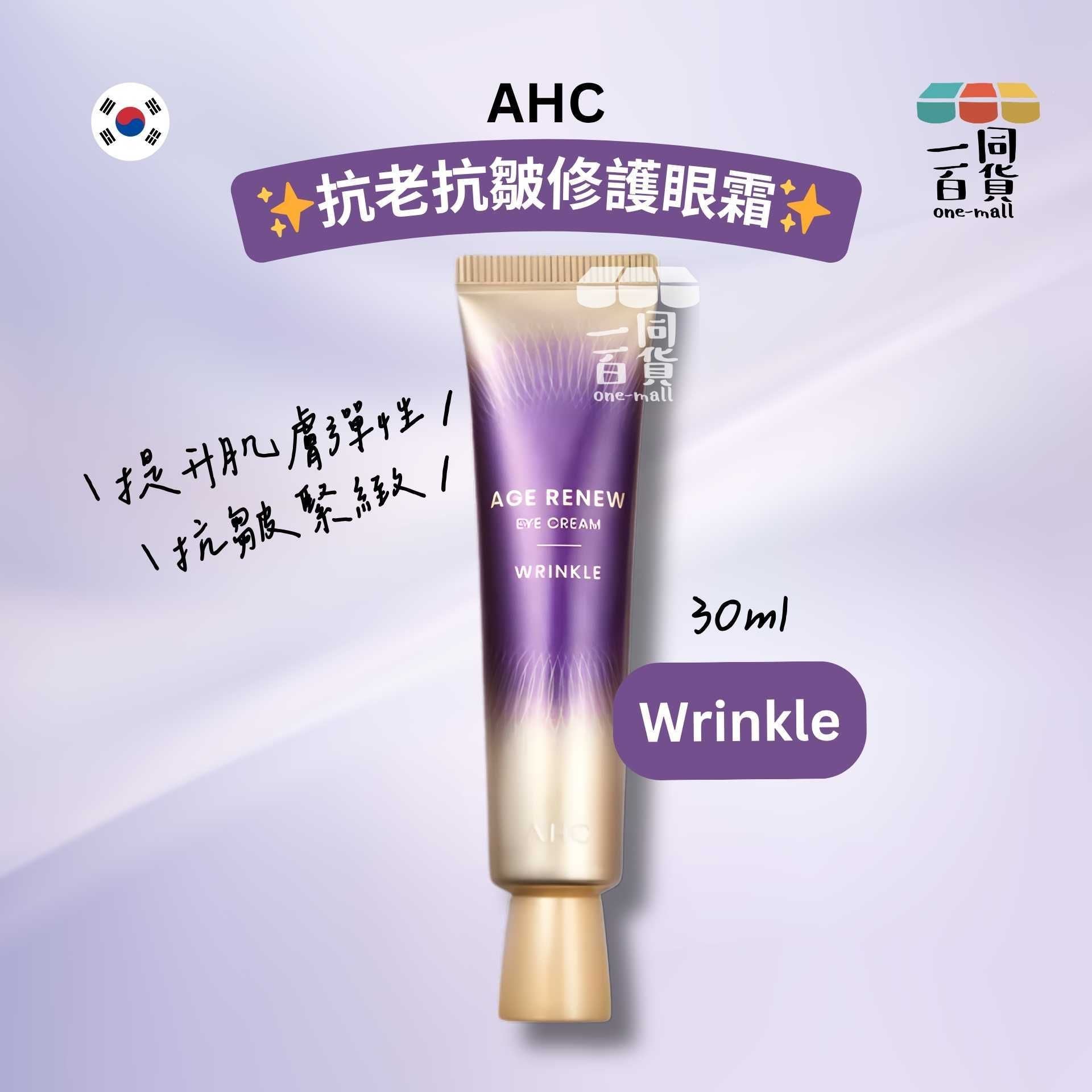 AHC | 抗老抗皺修護眼霜 30ml [紫盒](平行進口) E743