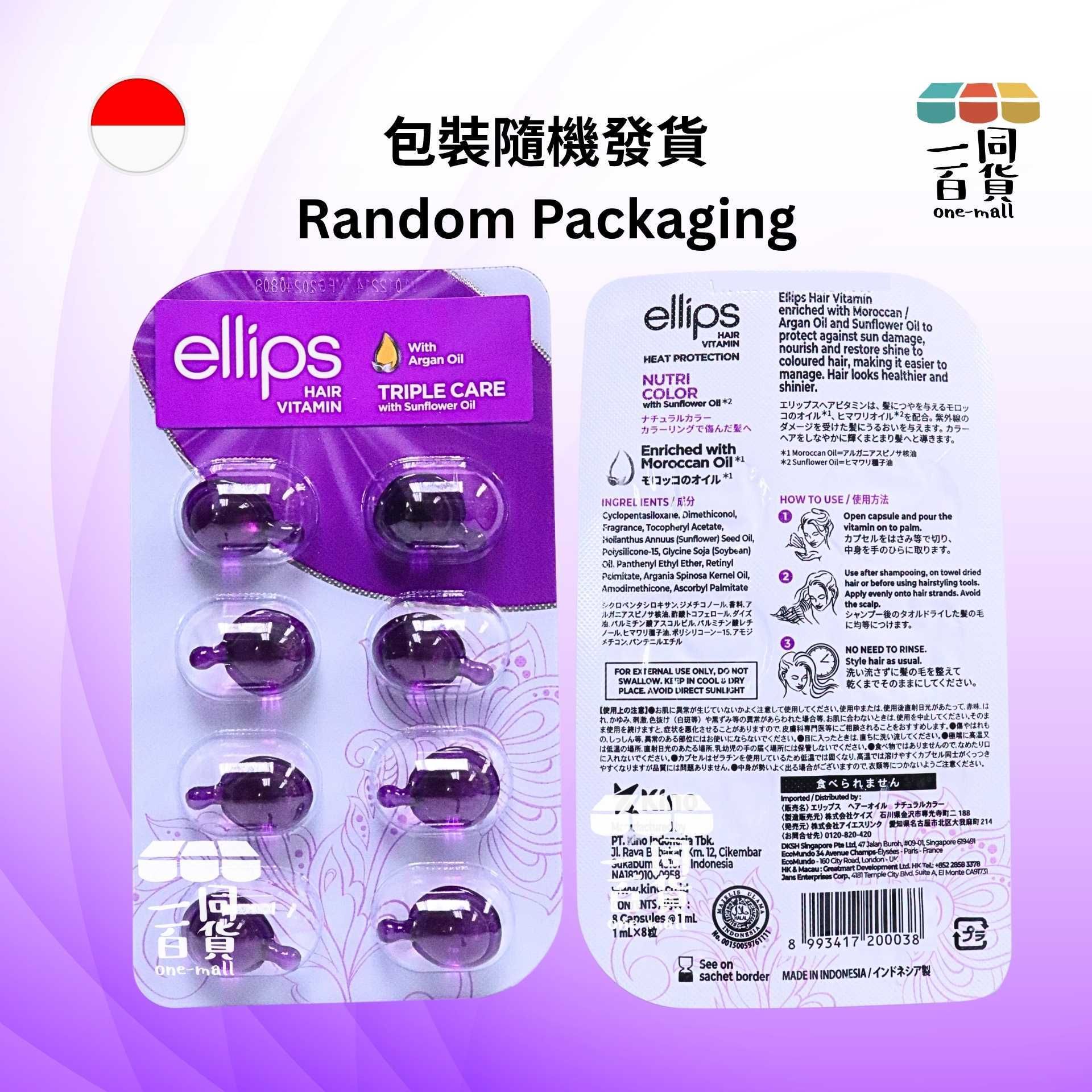 ellips | 維他命護髮囊 - 亮色養護配方 8粒 [紫](平行進口) A244 [包裝隨機]