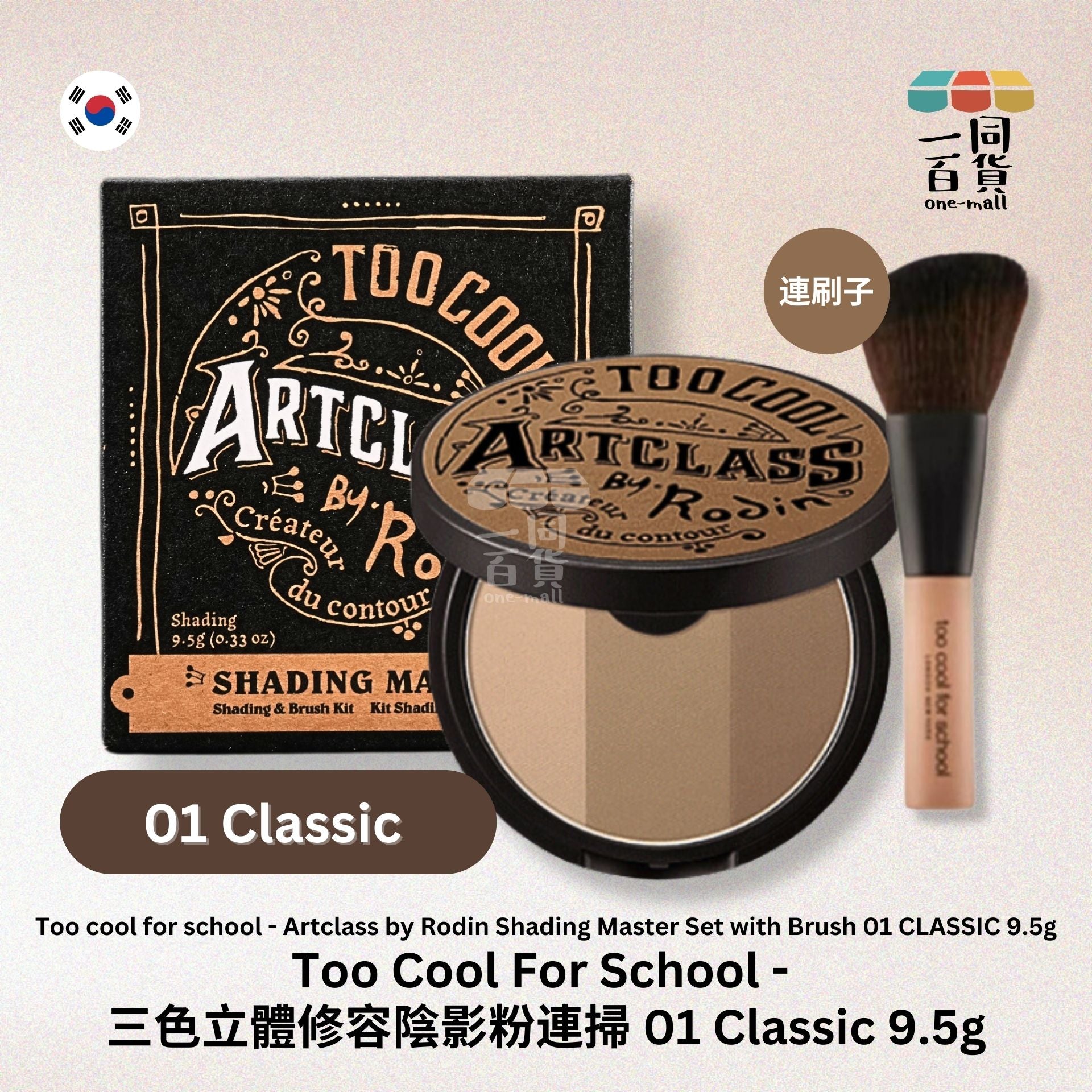 too cool for school | Artclass 三色修容大師修容陰影粉連掃 01 Classic 9.5g (平行進口)