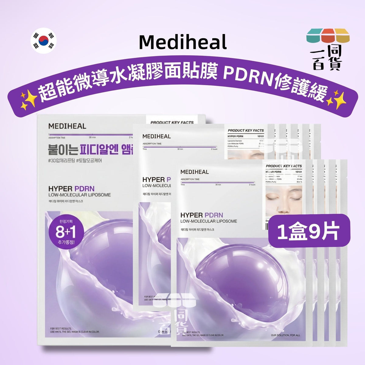 Mediheal | 超能微導水凝膠面貼膜 PDRN修護 9片 [紫盒](平行進口) B641