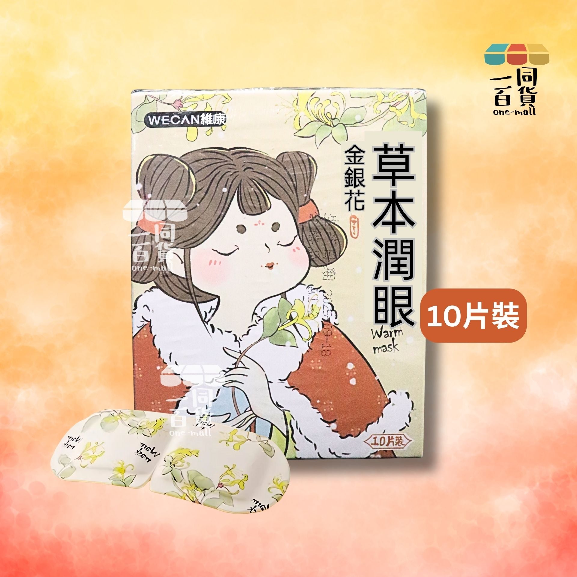 維康 | 維康 金銀花草本潤眼熱敷眼罩 10片 [淺黃盒](平行進口) C635