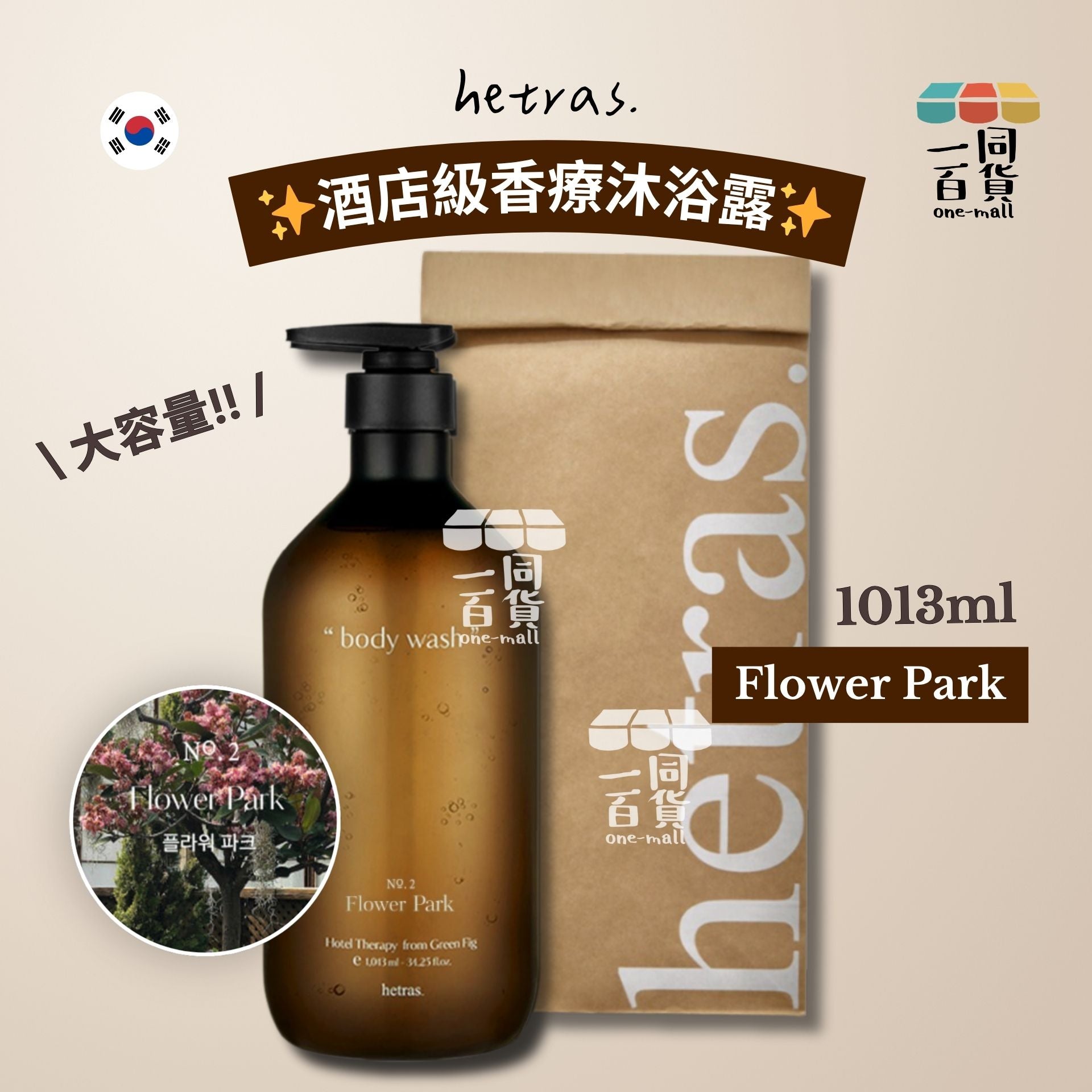 hetras. | Hotel Therapy Body Wash 酒店香療沐浴露 1013ml - Flower Park (平行進口) D451 [包裝隨機]