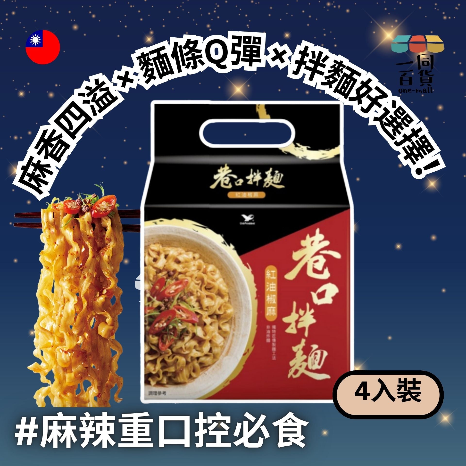 統一 | 統一巷口拌麵 紅油椒麻拌麵 4包裝 (平行進口) F8-1