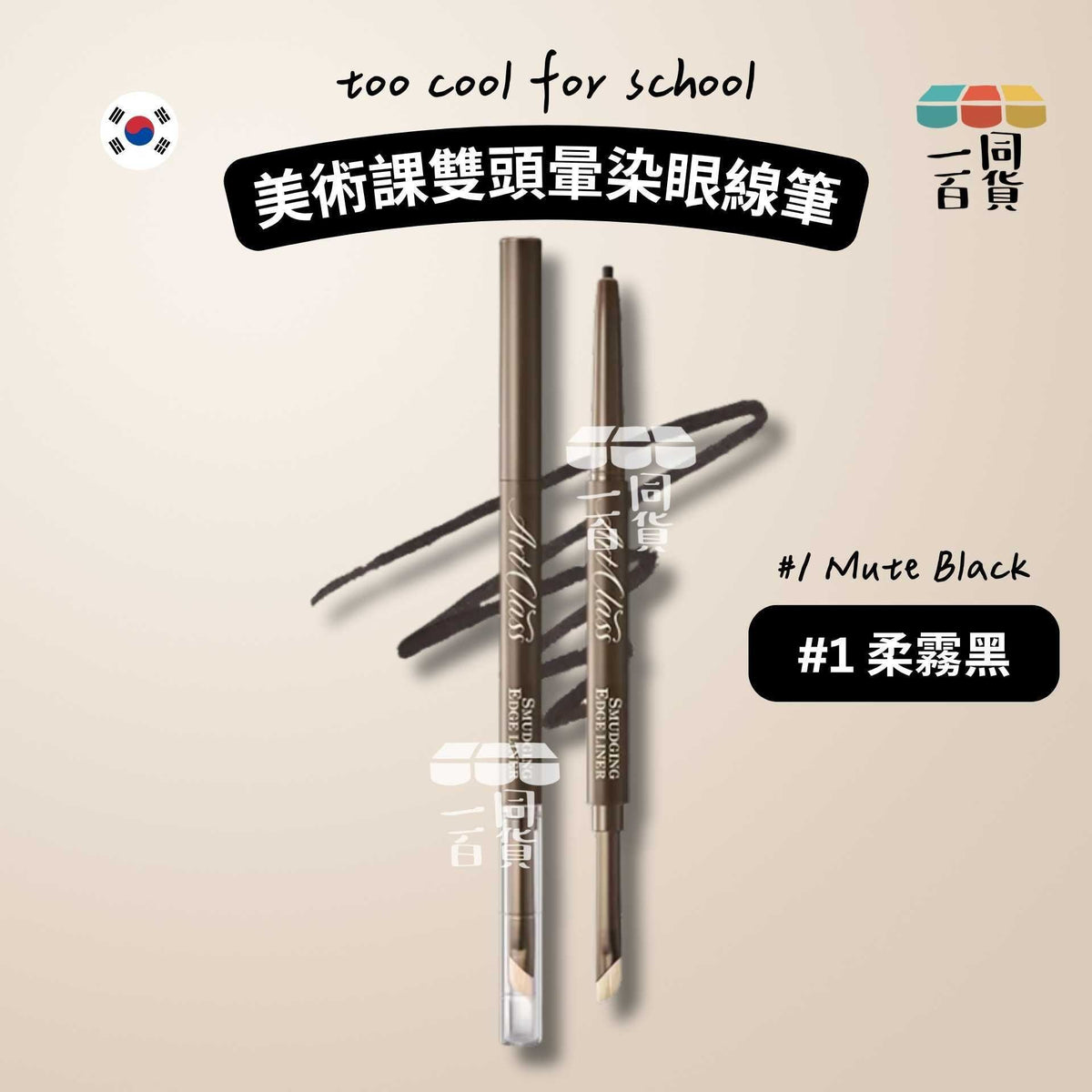 too cool for school | 美術課雙頭暈染眼線筆 #1 柔霧黑 Mute Black (平行進口) B336