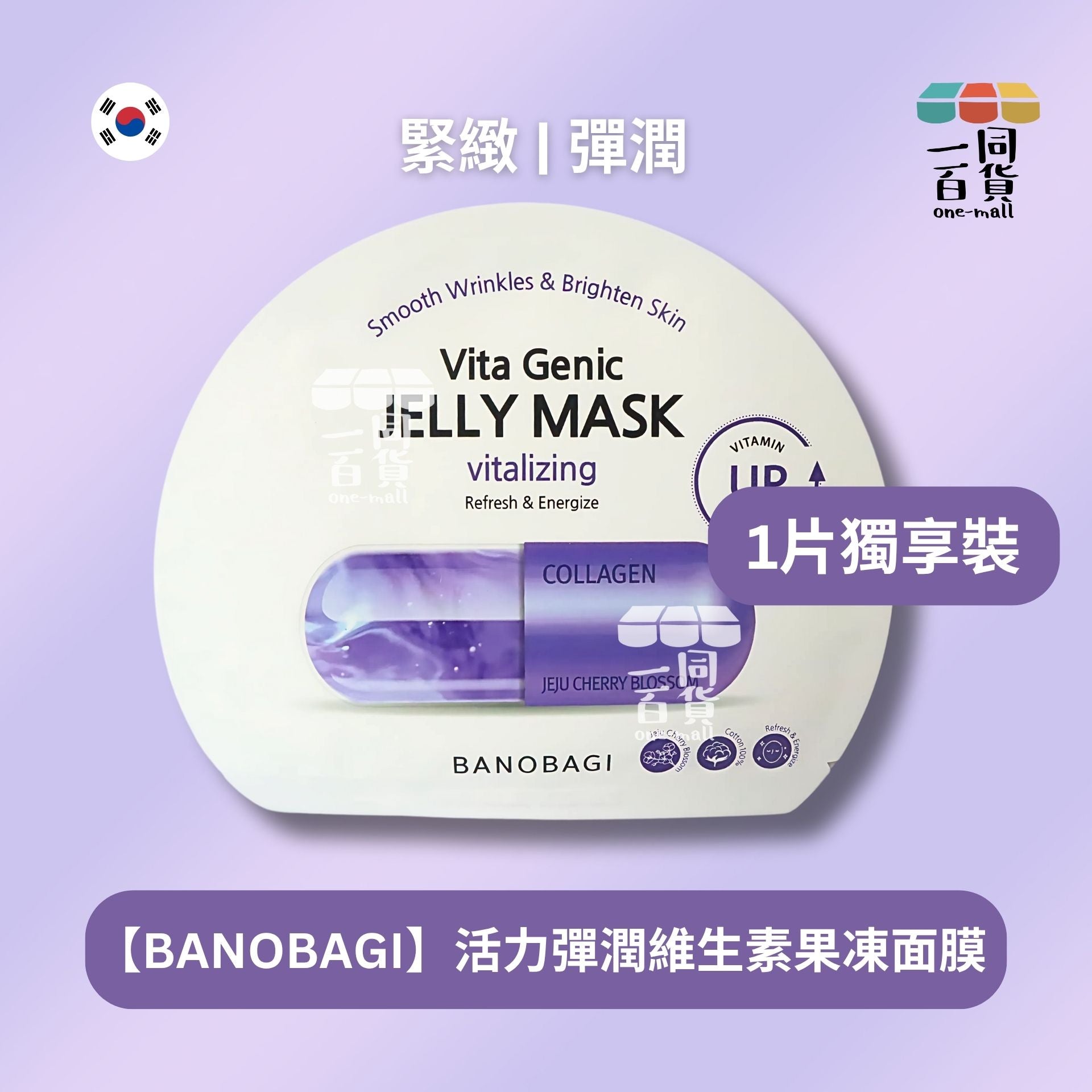 BANOBAGI | BANOBAGI [1片] Vita Genic Jelly Mask Vitalizing 活力彈潤維生素果凍面膜 1片 [紫色](平行進口) A634 [包裝隨機]