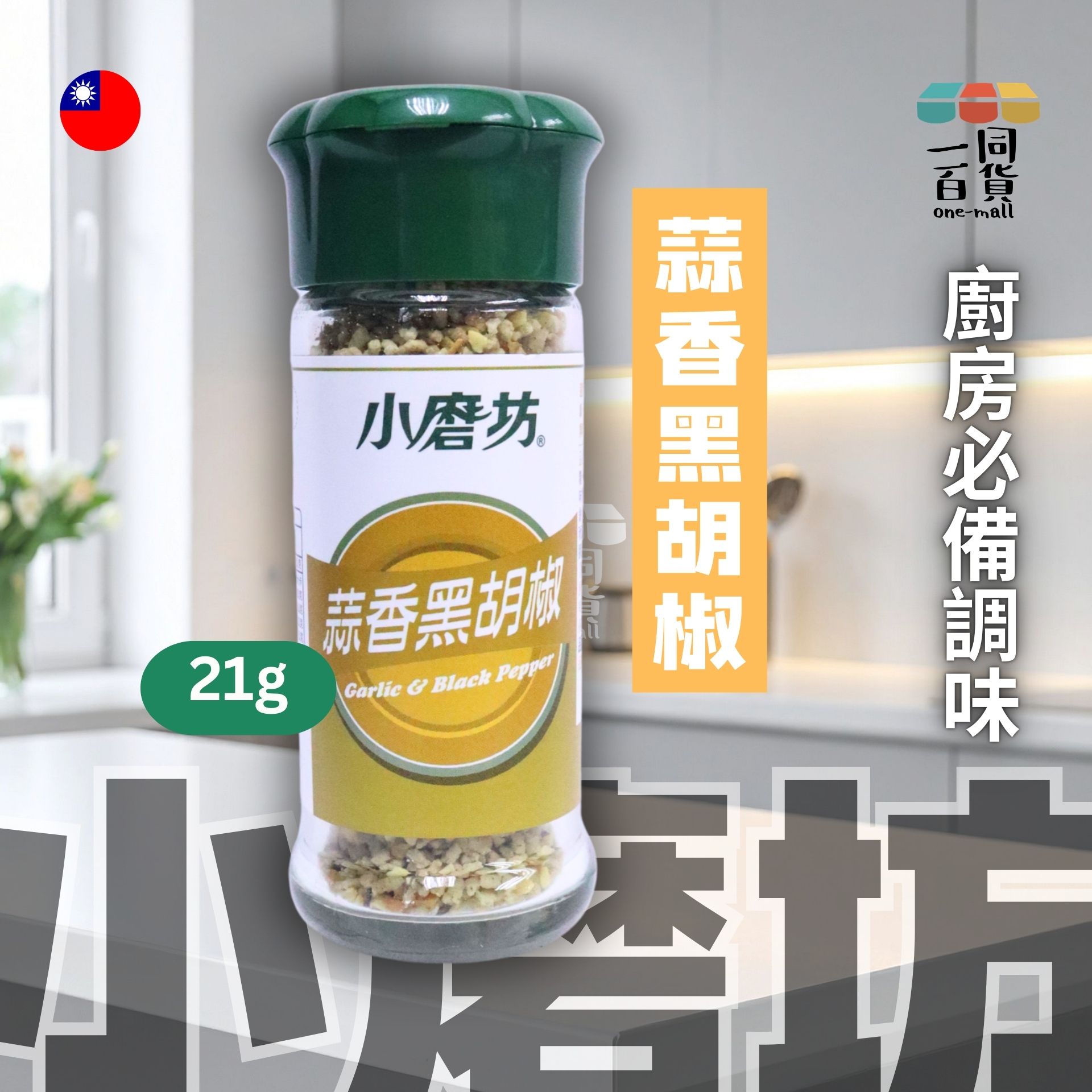 小磨坊 | 蒜香黑胡椒 32g (平行進口) F4-4 exp11Sep2027