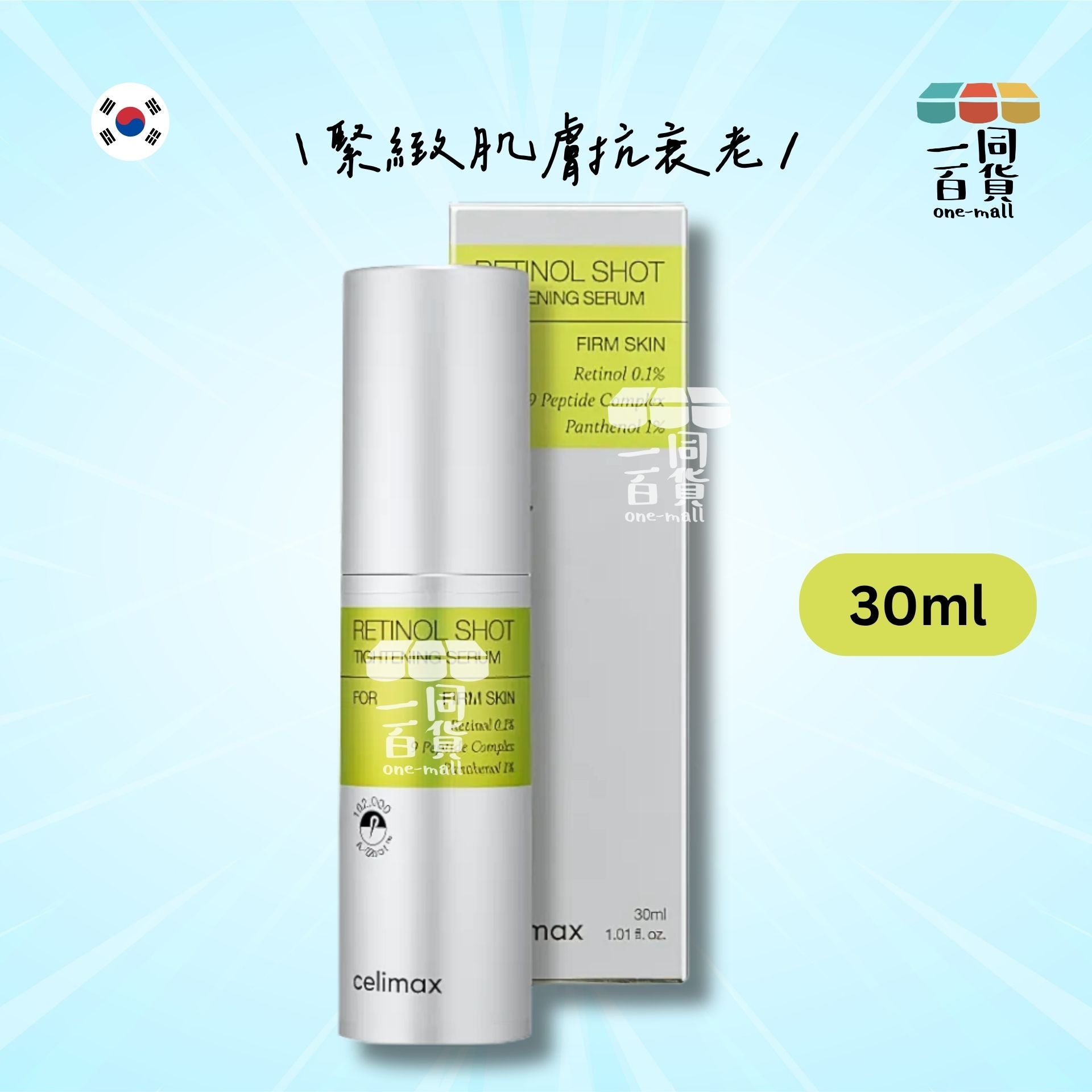 celimax | The Vita A 視黃醇緊緻精華 30ml (平行進口) A942