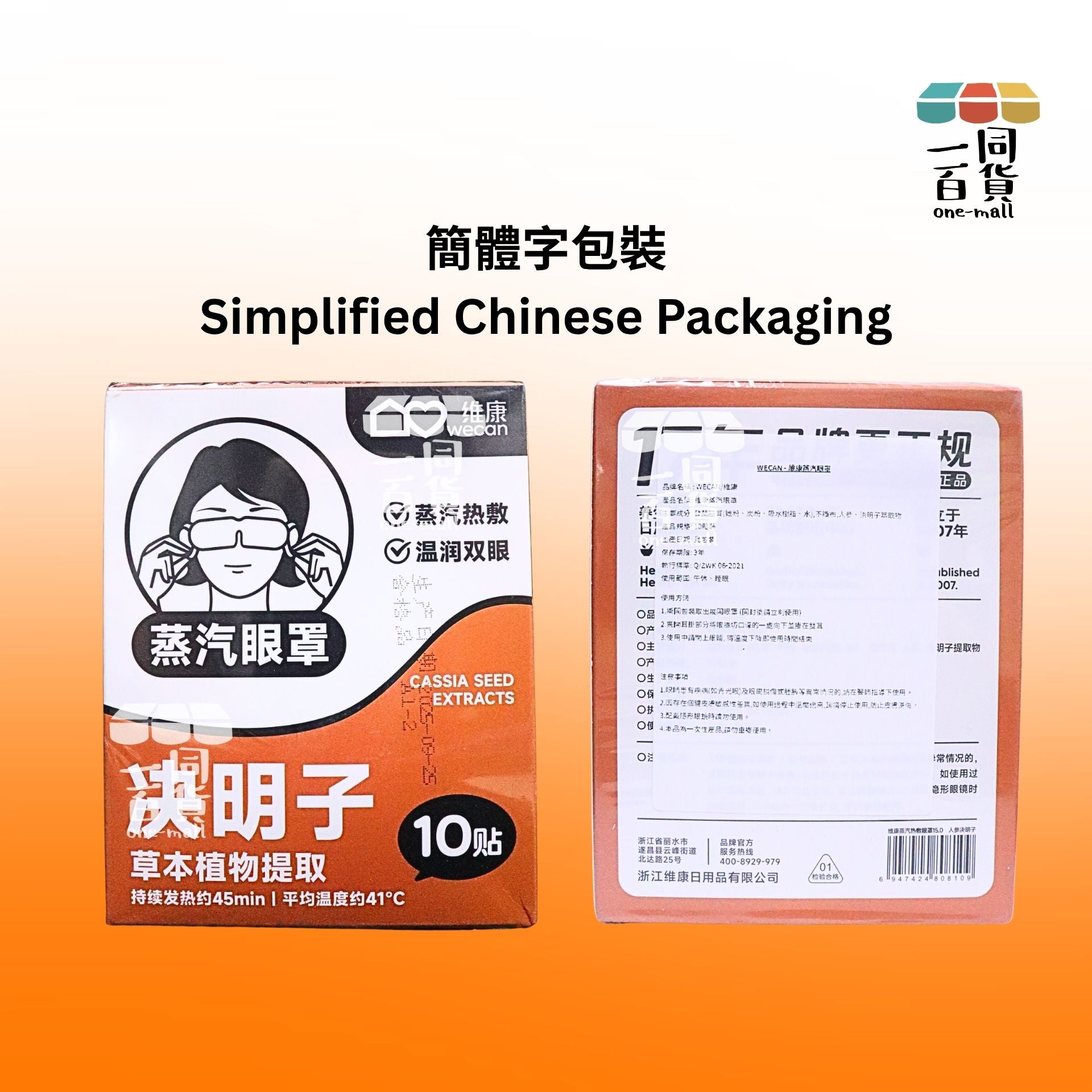 維康 | 維康 決明子蒸氣熱敷眼罩 10片 [橙盒](平行進口) B133