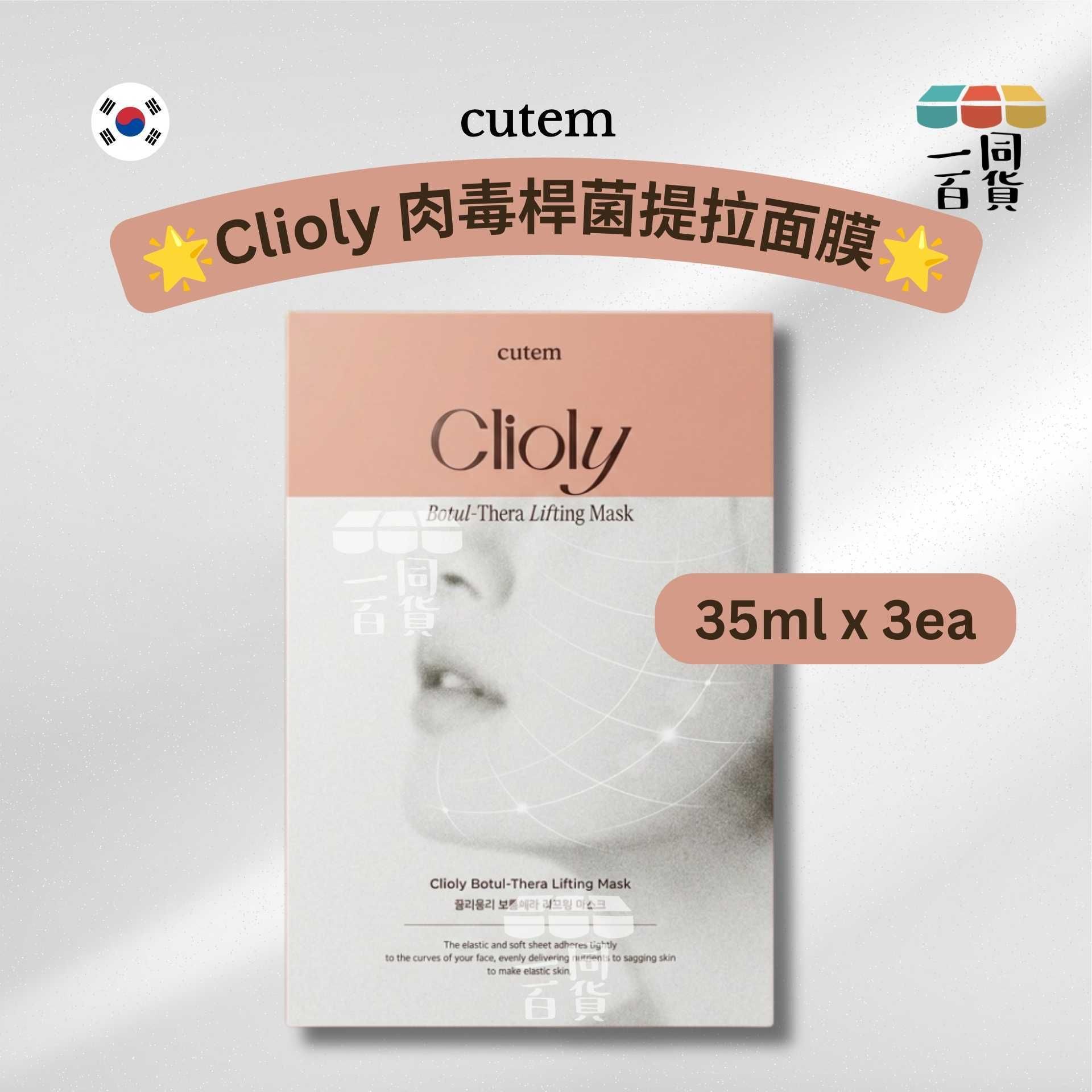 cutem | cutem Clioly 肉毒桿菌提拉面膜 35ml x 3ea [粉盒](平行進口) A331
