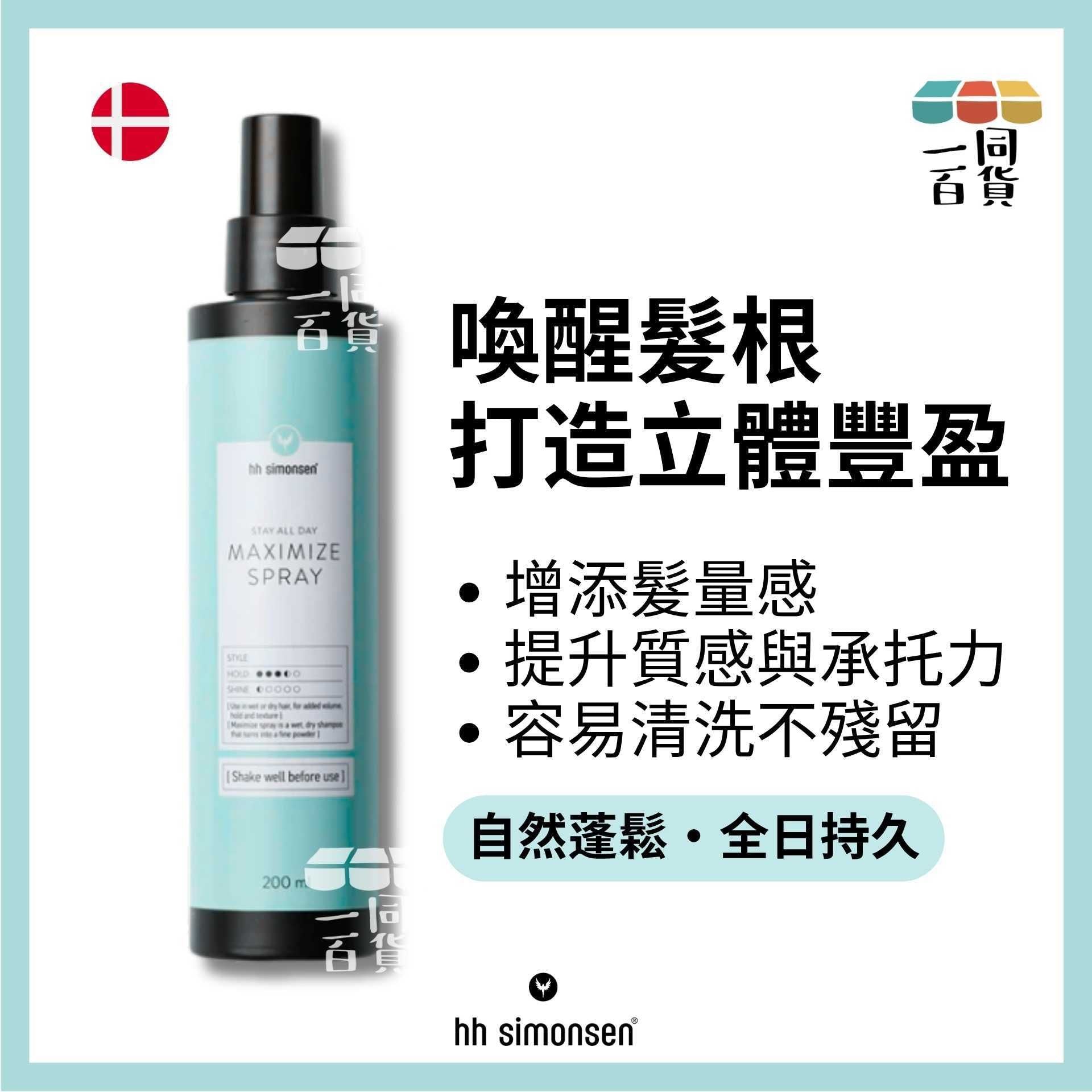 HH Simonsen | 豐盈噴霧 Maximize Spray 200ml A243