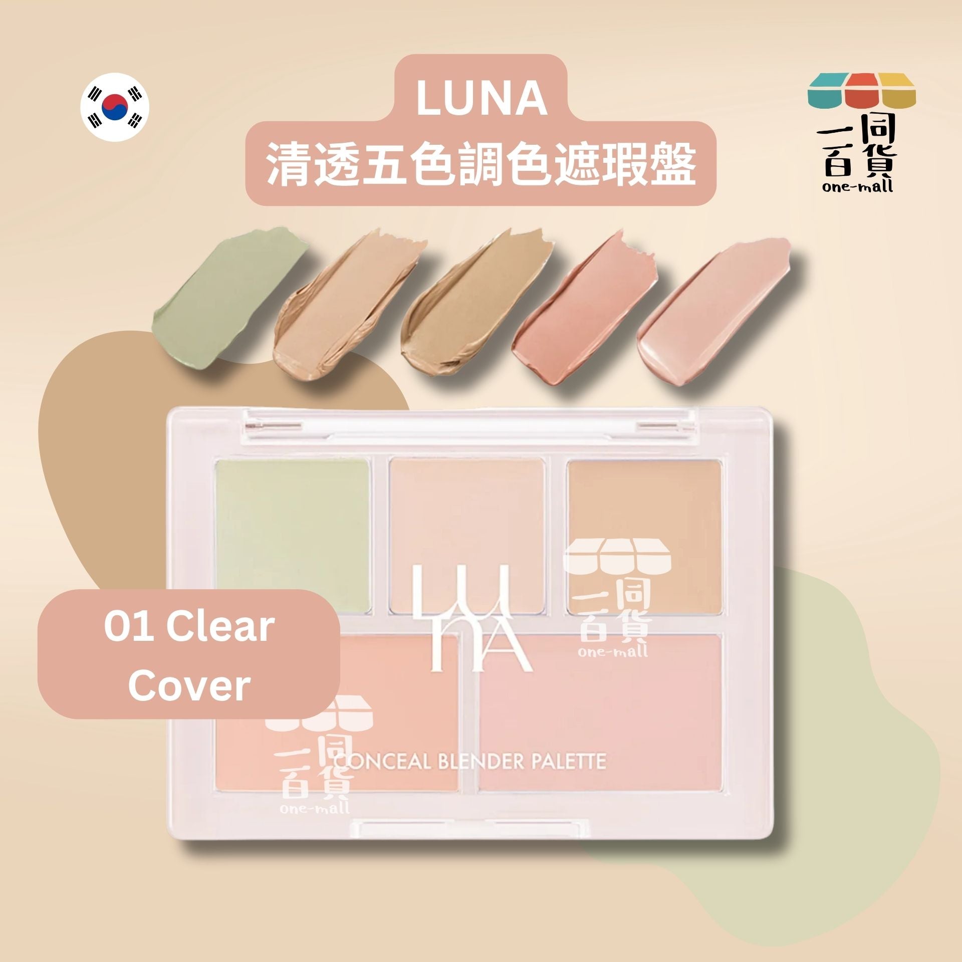 LUNA | 清透五色調色遮瑕盤 01暖膚色 Clear Cover (平行進口) D335