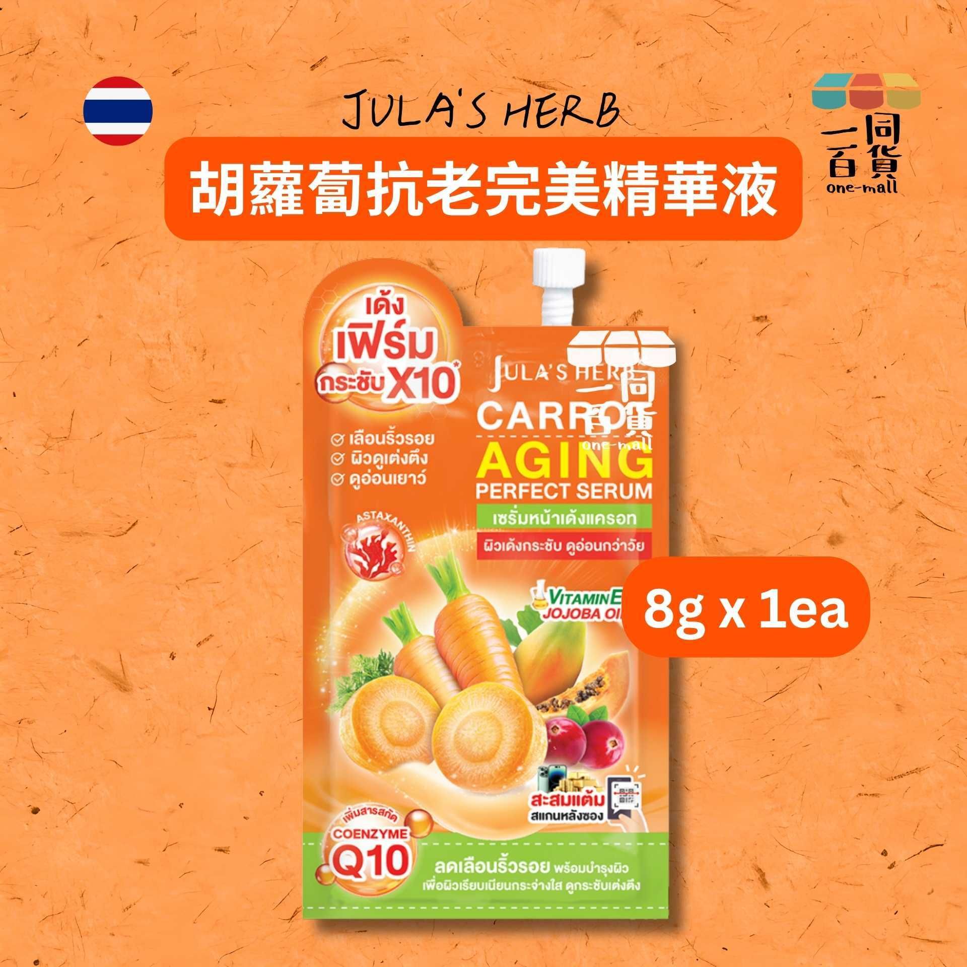 Julia's Herb | [1ea] Jula's Herb 胡蘿蔔抗老完美精華液 8g x 1ea [橙](平行進口) B625