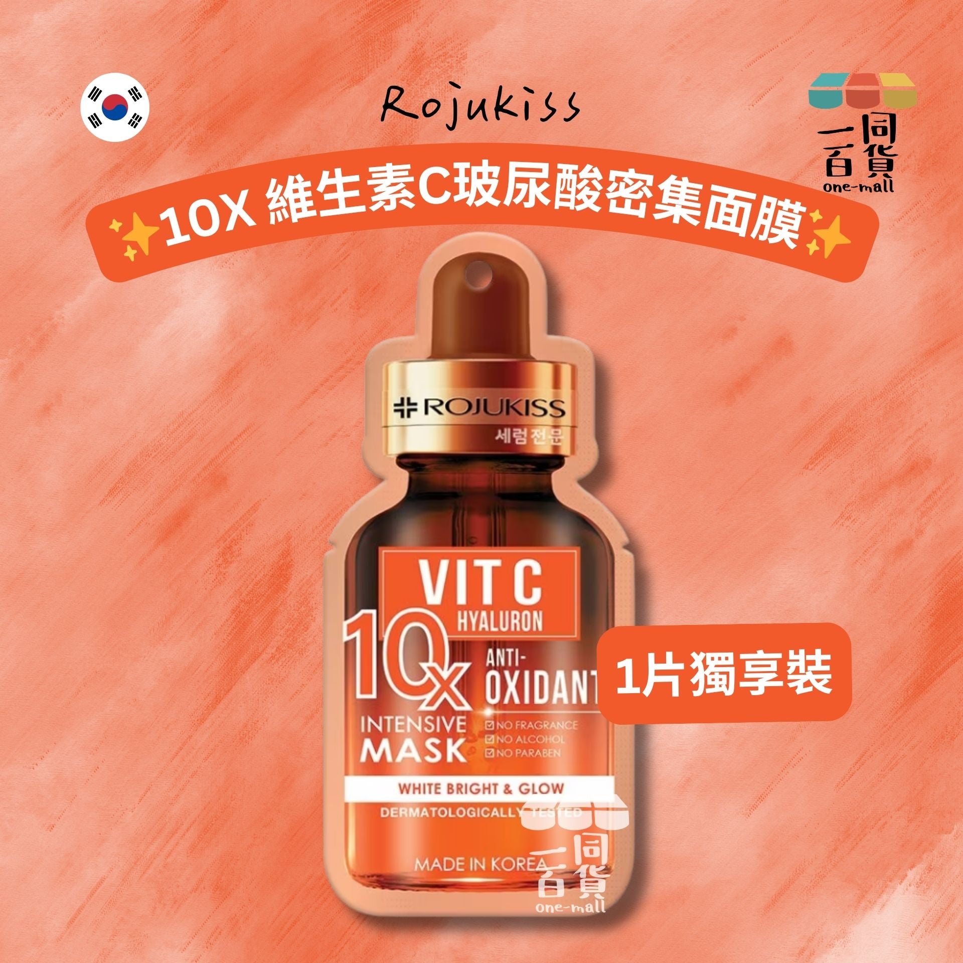 Rojukiss | Rojukiss 10X 維生素C玻尿酸密集面膜 1ea [橙金](平行進口) A433