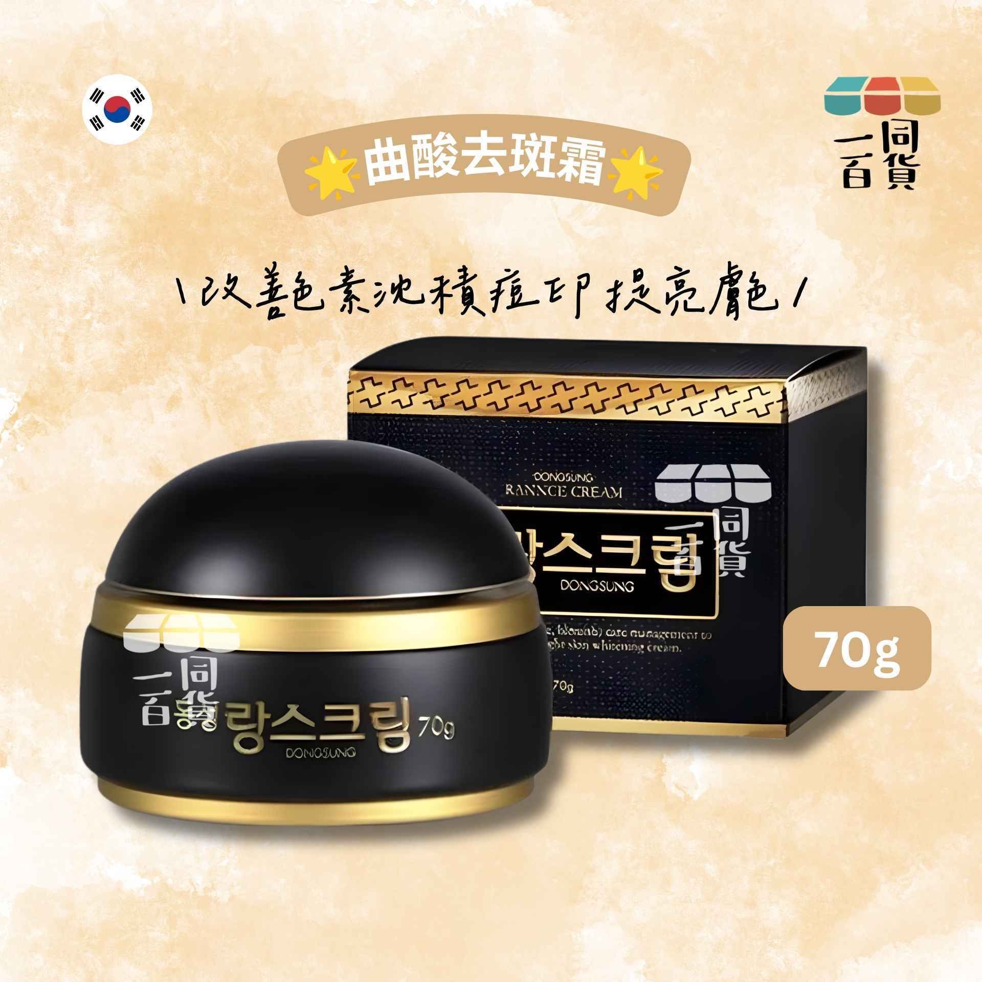 東星 | 曲酸去斑霜 70g [黑盒](平行進口) E832