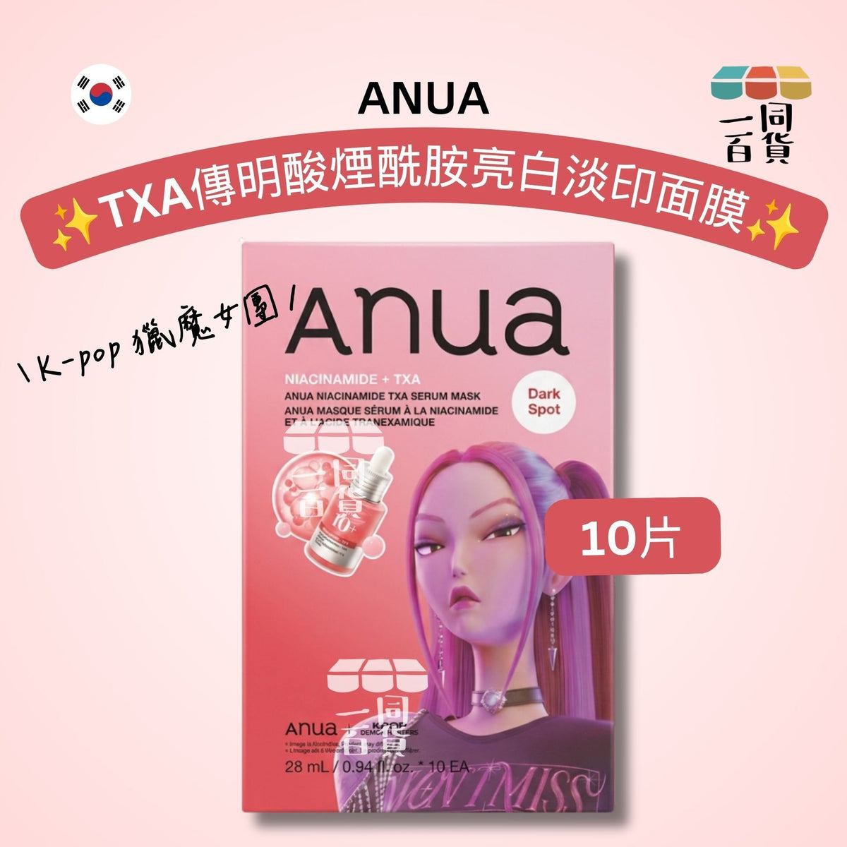 Anua | [K-pop 獵魔女團] TXA 傳明酸煙酰胺亮白淡印面膜 10片 [紅盒](平行進口) D423