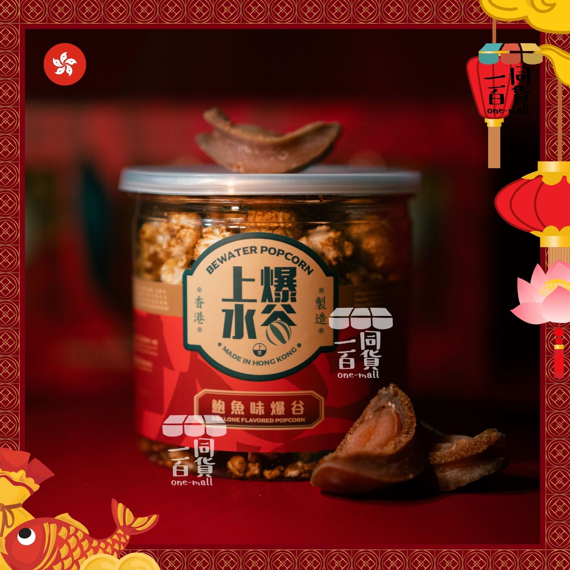 上水爆谷 | 海味爆谷禮盒3桶裝 68g x 3桶裝（鮑魚味、瑤柱味、蝦米味）賀年禮盒 | 年貨 | 新年禮盒 [紅盒] G1-2