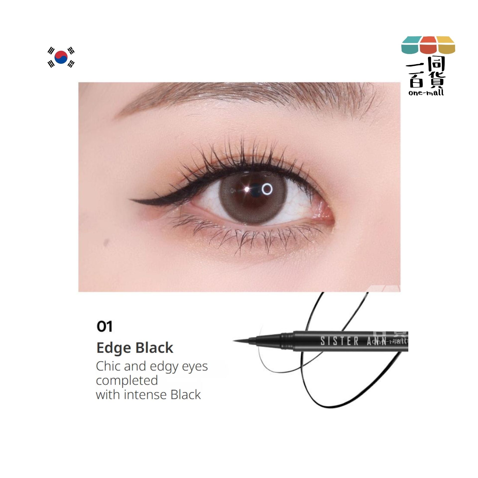 SISTERANN | 精準個性毛筆式眼線筆 01 迷夜黑 (01 Edge Black)(平行進口) B621