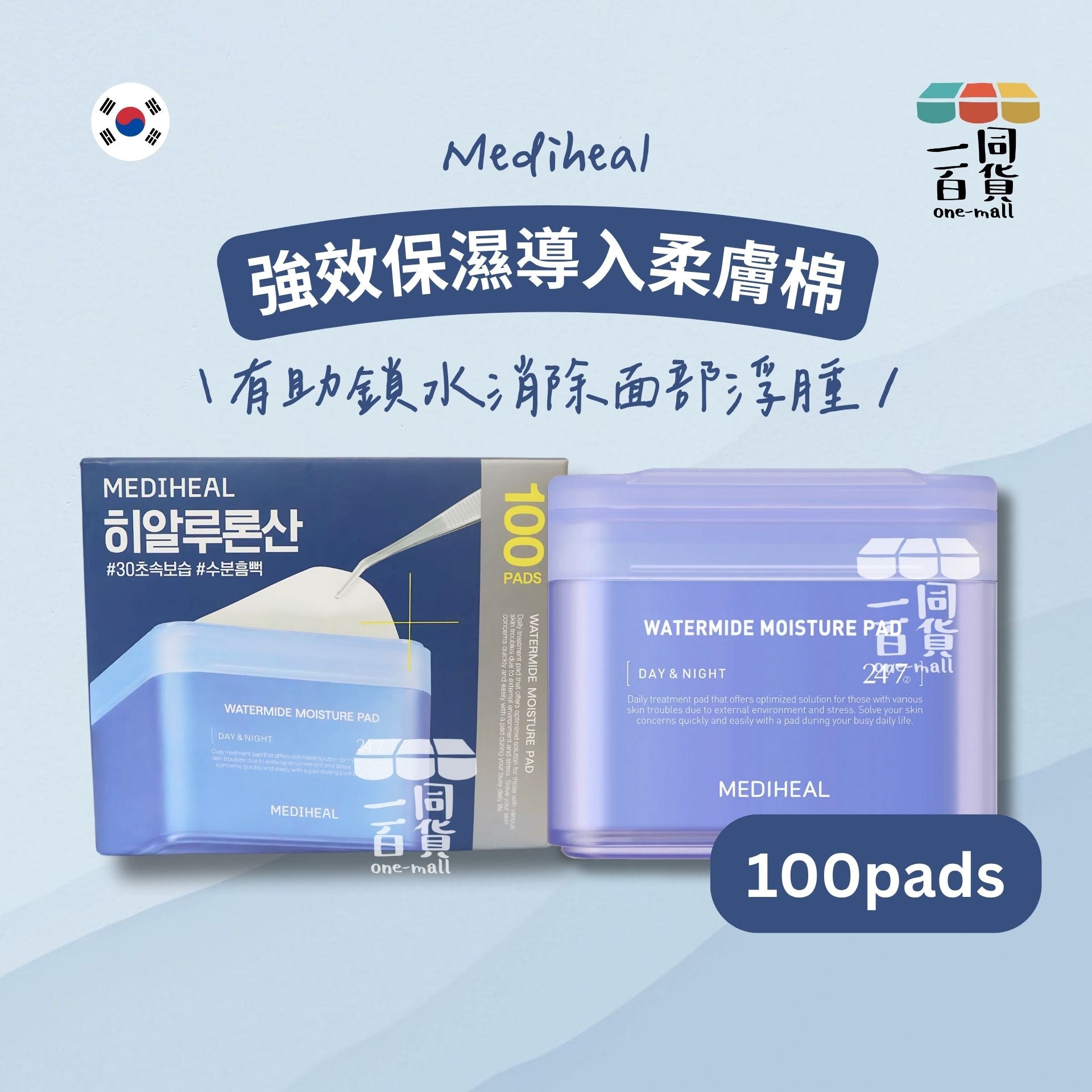 Mediheal | 美迪惠爾 強效保濕導入柔膚棉 Watermide Moisture Pad (100入)[藍盒](平行進口) A912