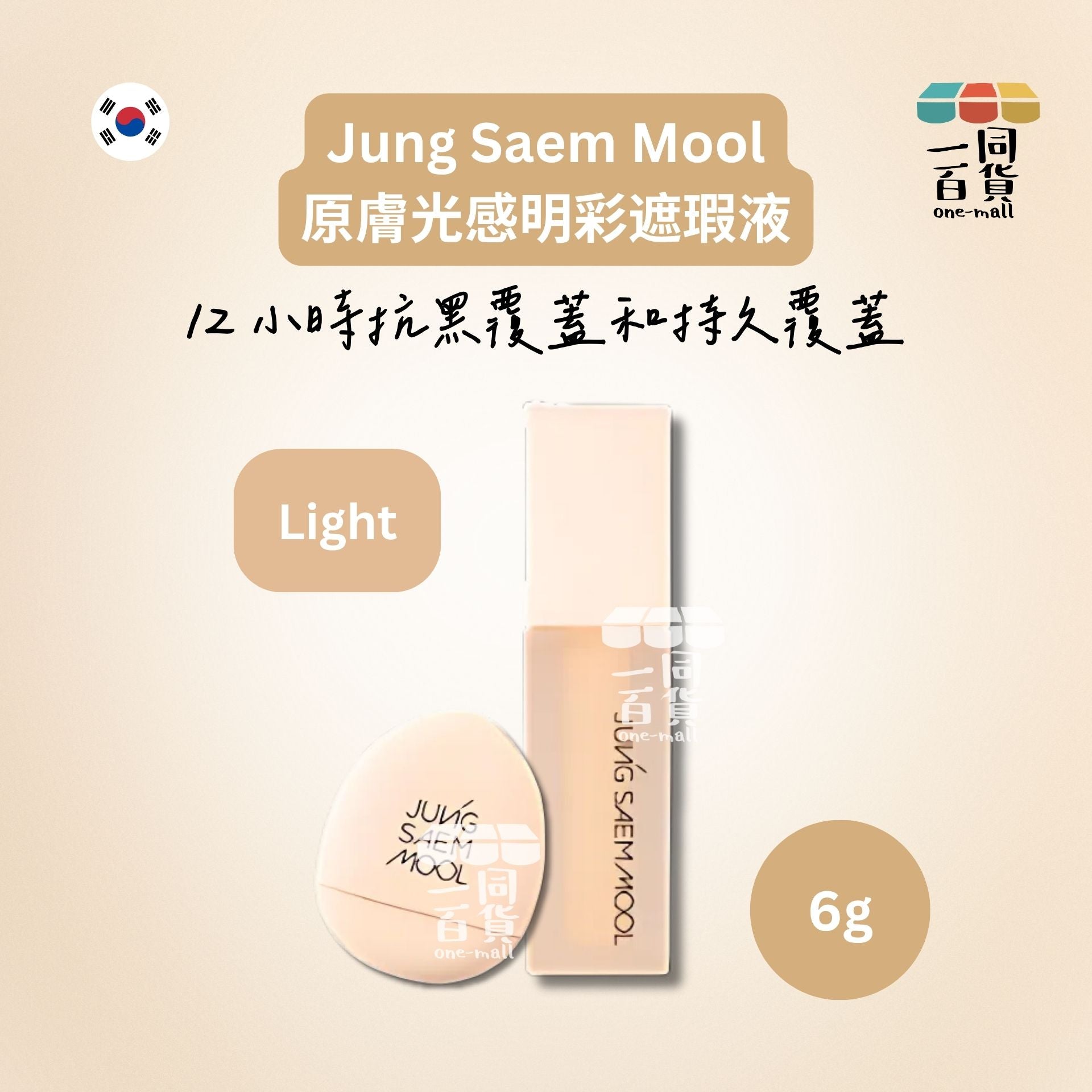JUNG SAEM MOOL | 原膚光感明彩遮瑕液(Light 亮白色) 6g (平行進口) A945