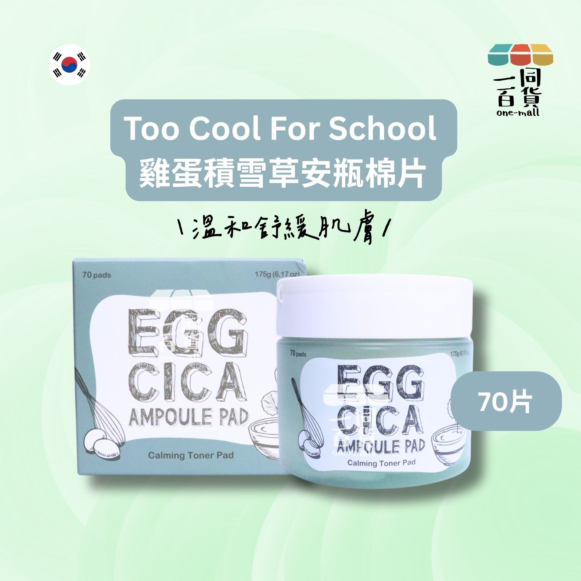 too cool for school | 雞蛋積雪草安瓶棉片 70片 [綠](平行進口) B142