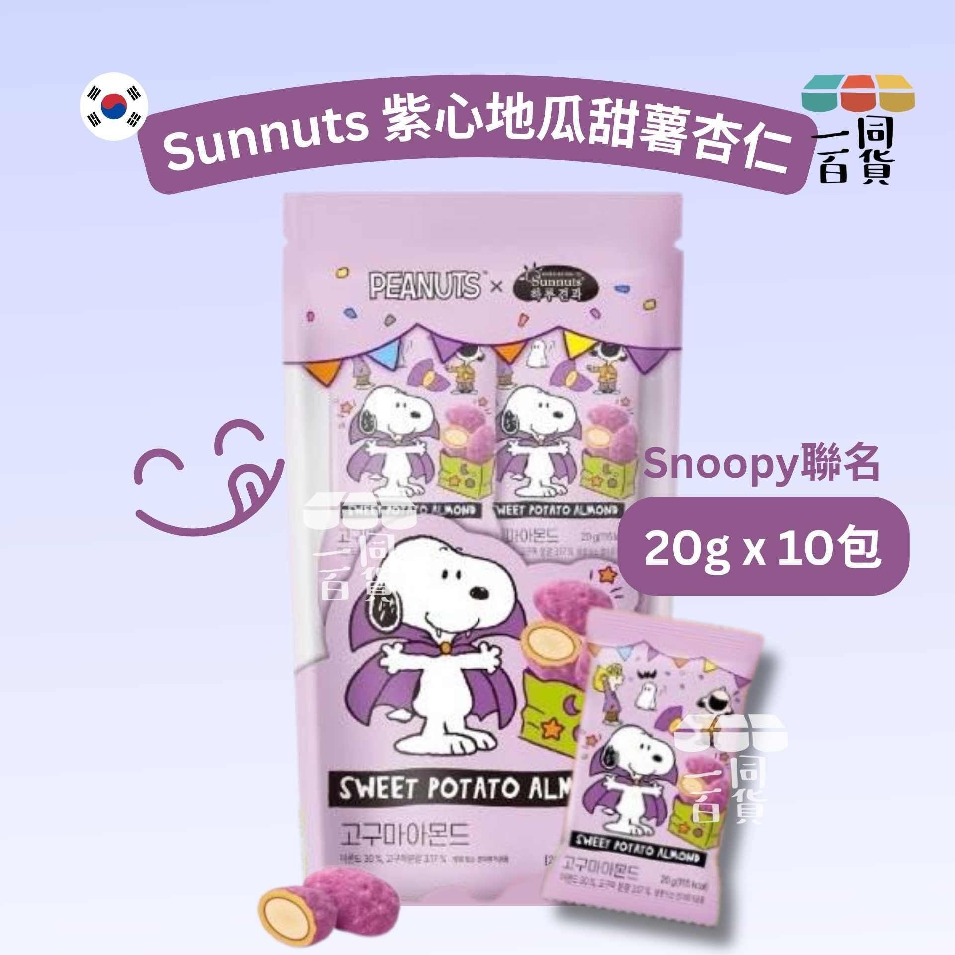 Sunnuts | 史努比聯名 紫心地瓜甜薯杏仁 20g x 10ea [紫](平行進口) F5-3