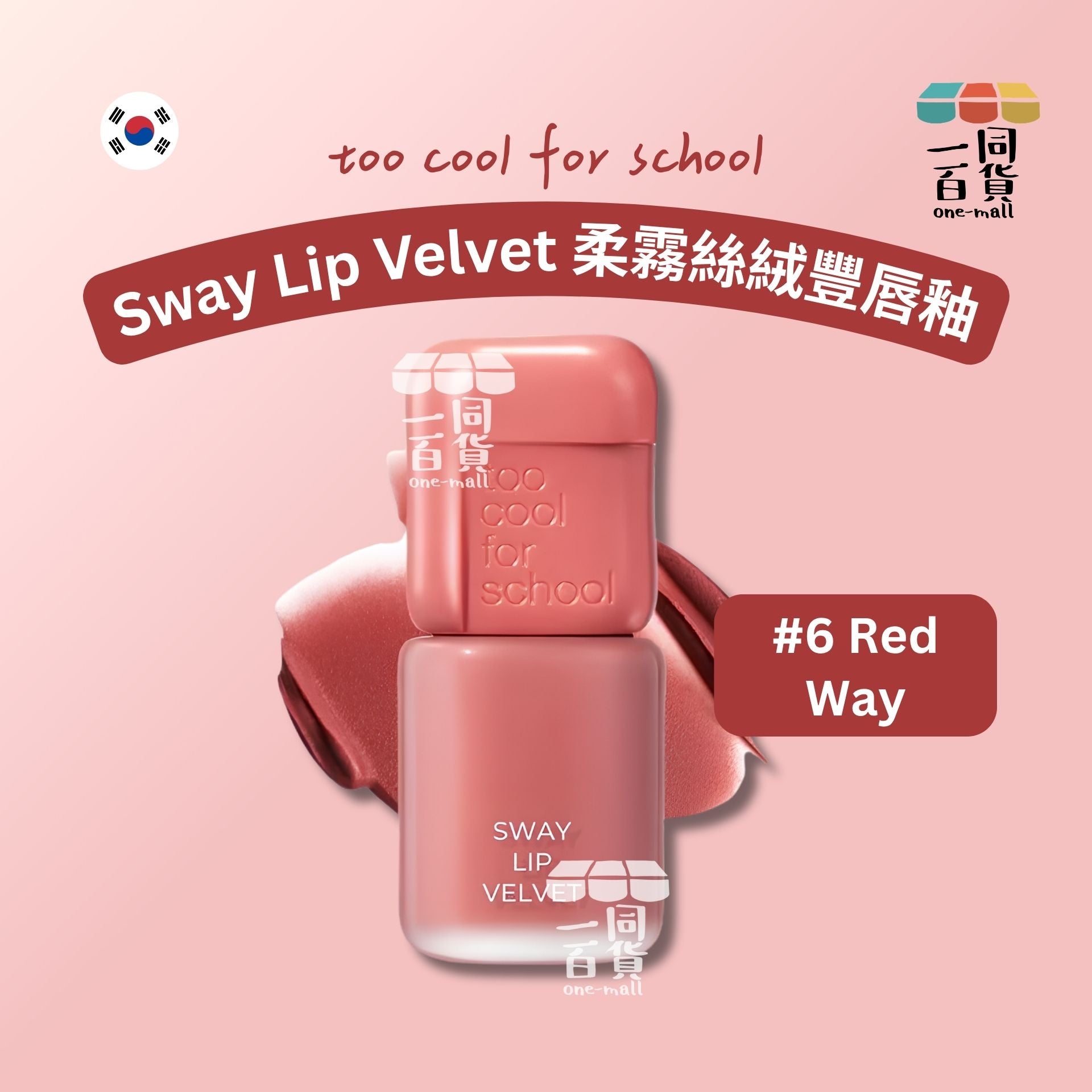 too cool for school | 柔霧絲絨豐唇釉 3.3g #6 Red Way (平行進口) B441