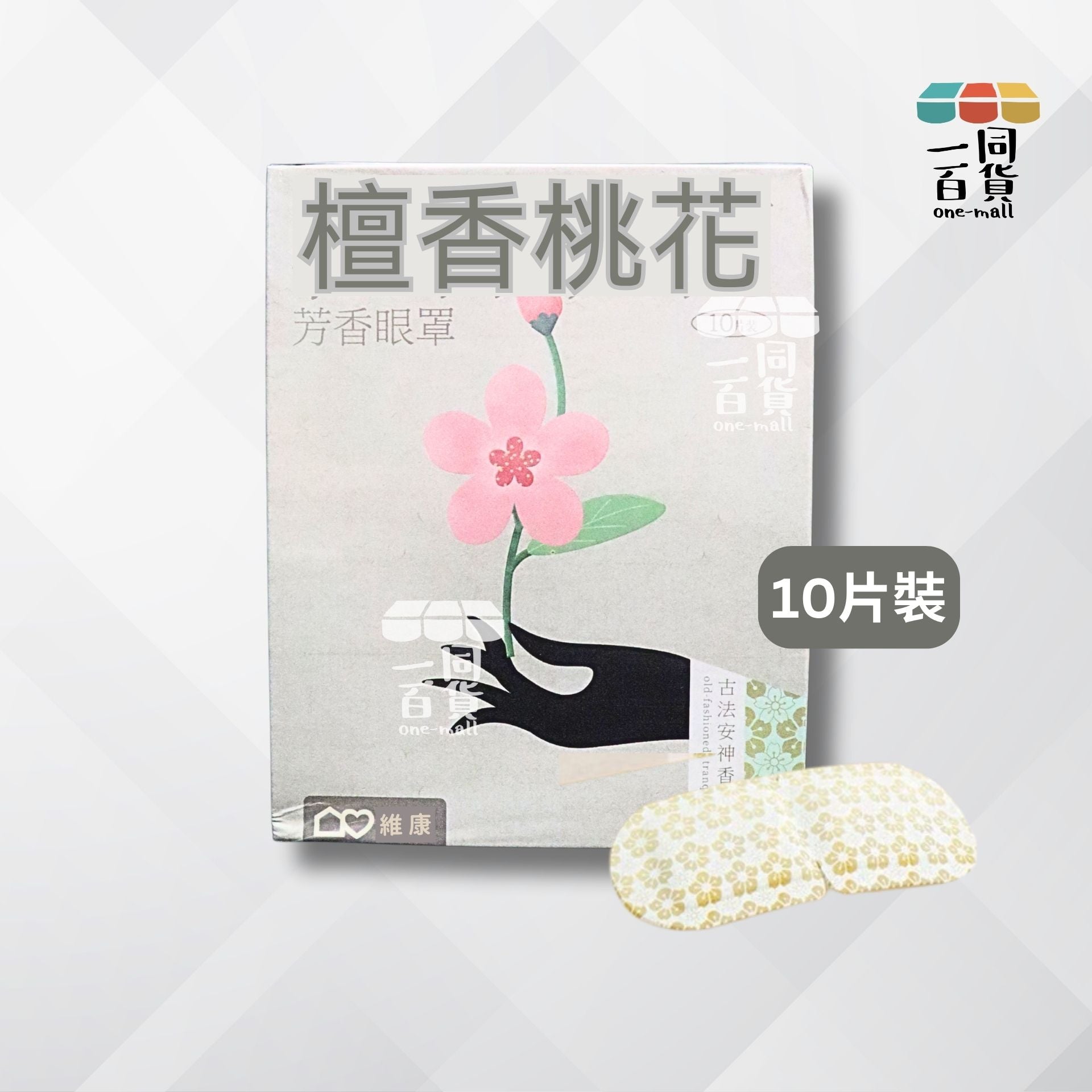 維康 | 維康 檀香桃花古方蒸汽眼罩 10片 (平行進口) B132