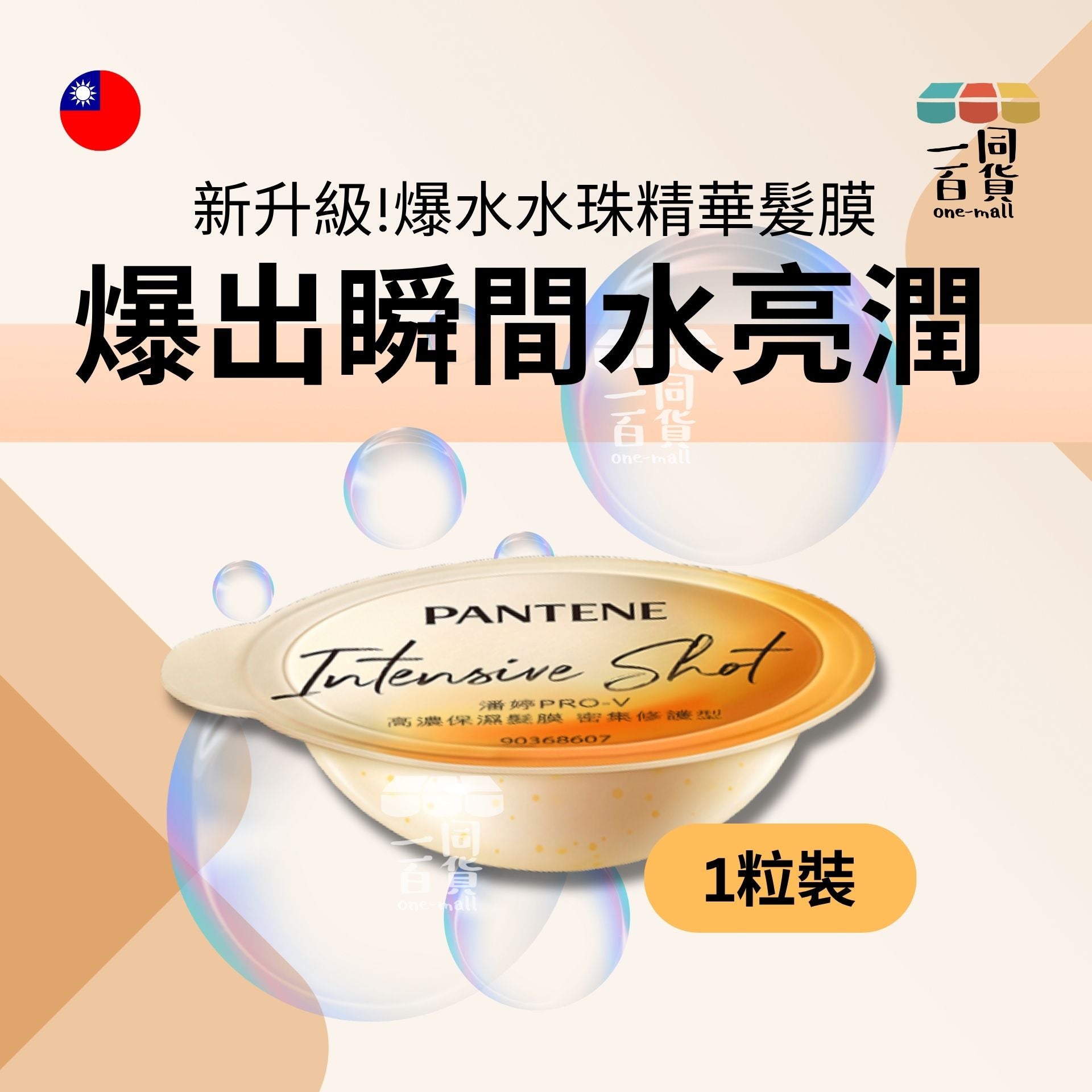 PANTENE | [1粒] PRO-V高濃保濕髮膜 密集修護 12ml*1粒 [無盒] (平行進口) C243