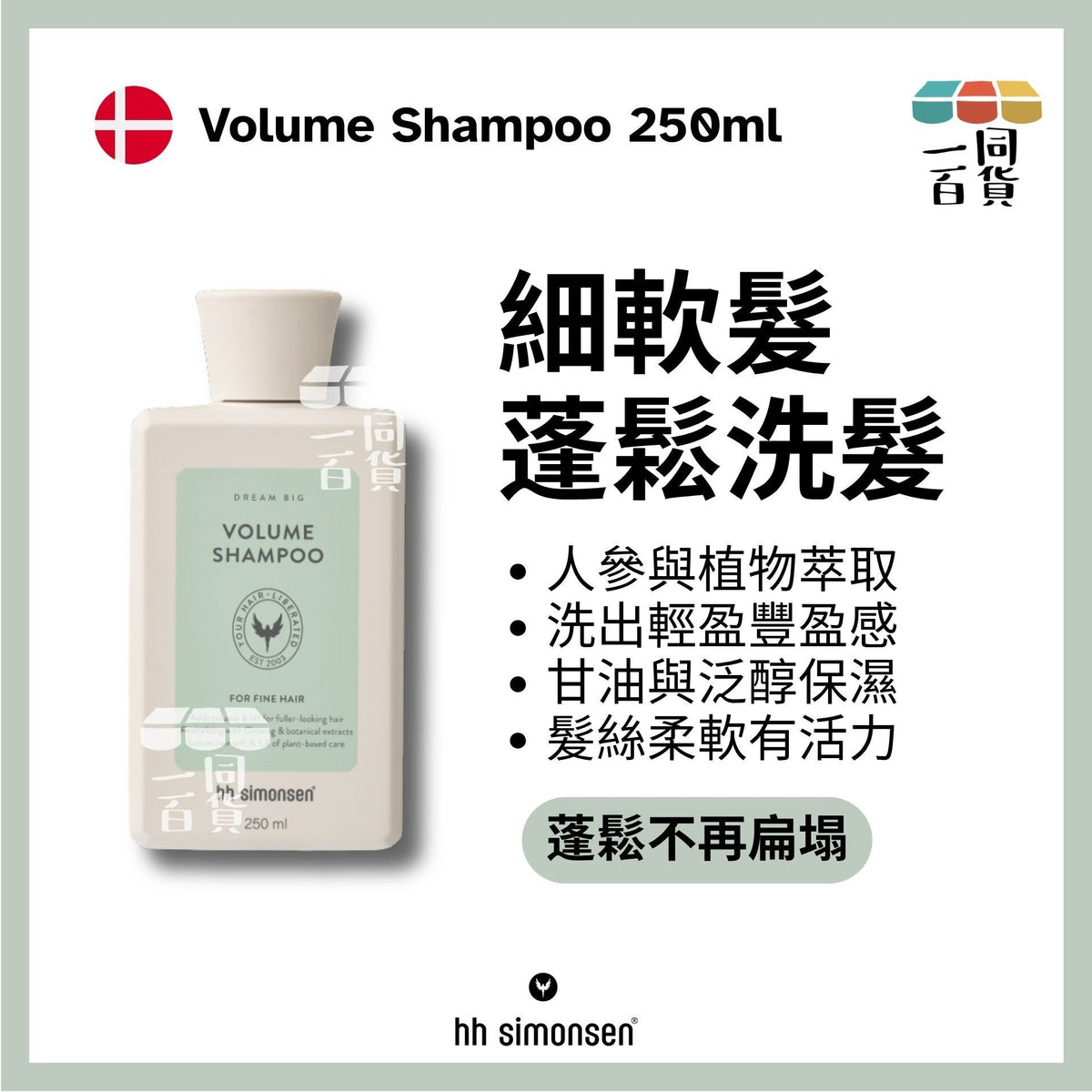 HH Simonsen | 豐盈洗頭水 Volume Shampoo 250ml [綠] A835 | 官方授權