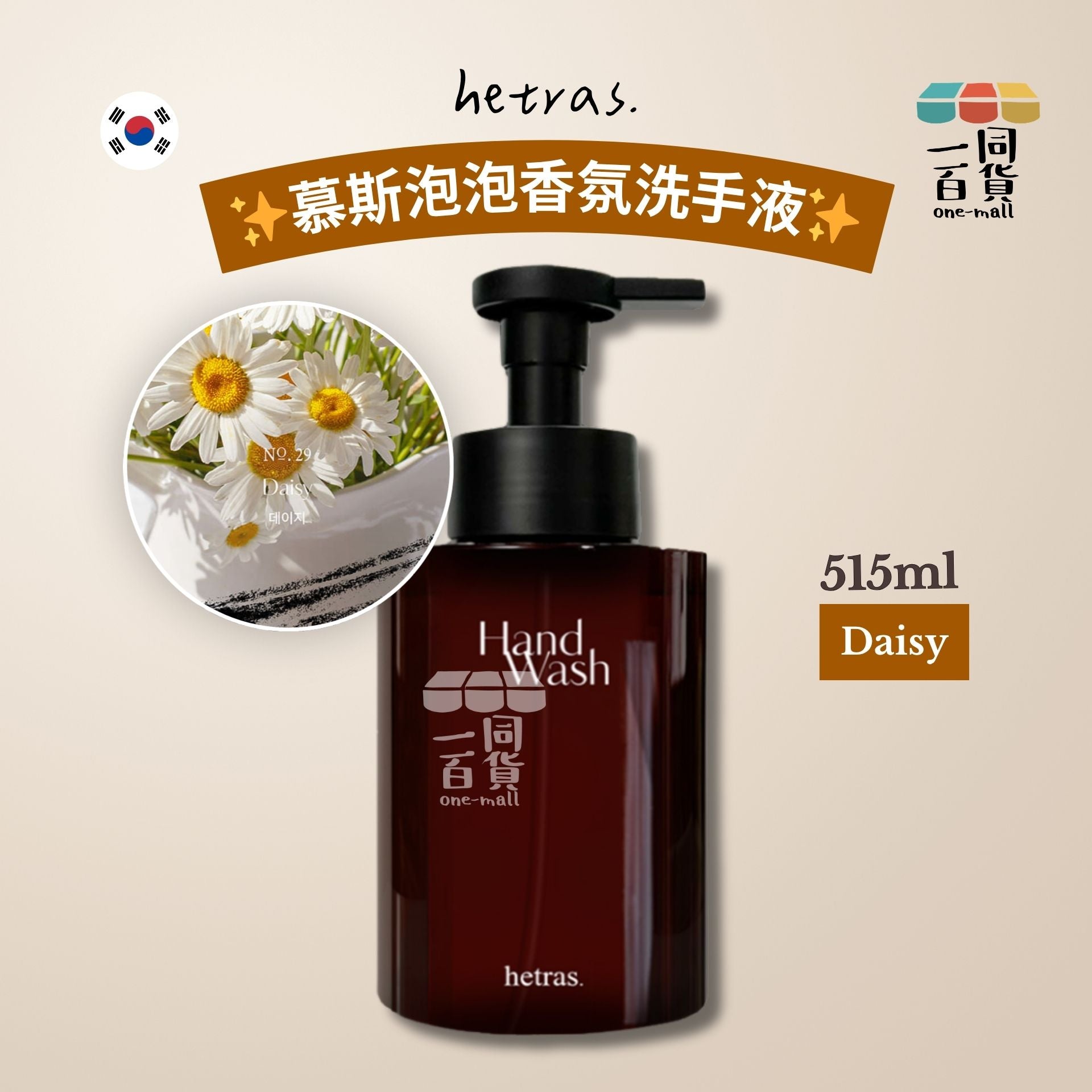 hetras. | [1ea] 慕斯泡泡香氛洗手液 515ml - Daisy (平行進口) J000 [冇盒]