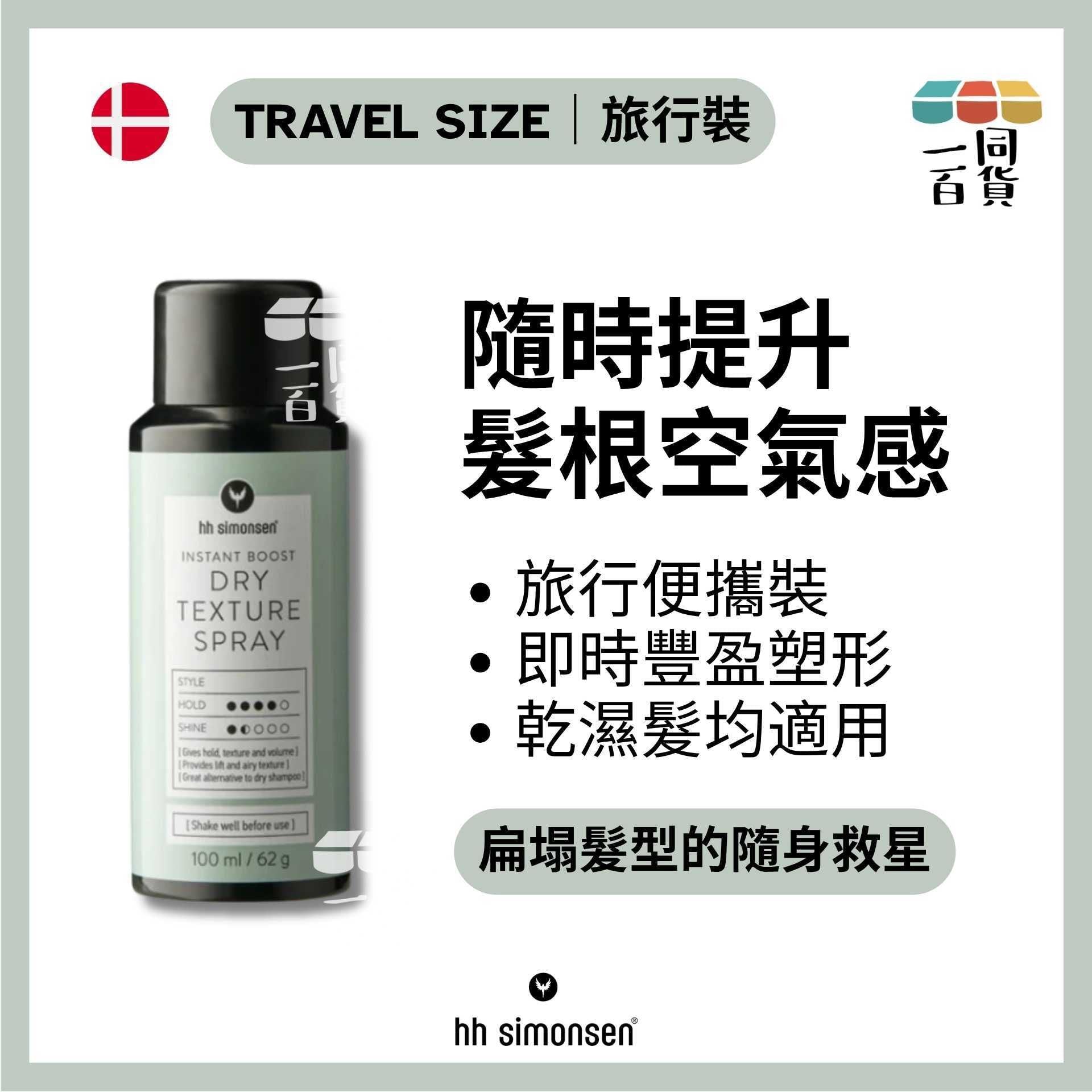 HH Simonsen | 清爽質感噴霧 (旅行裝) Dry Texture Spray 100ml/62g A245