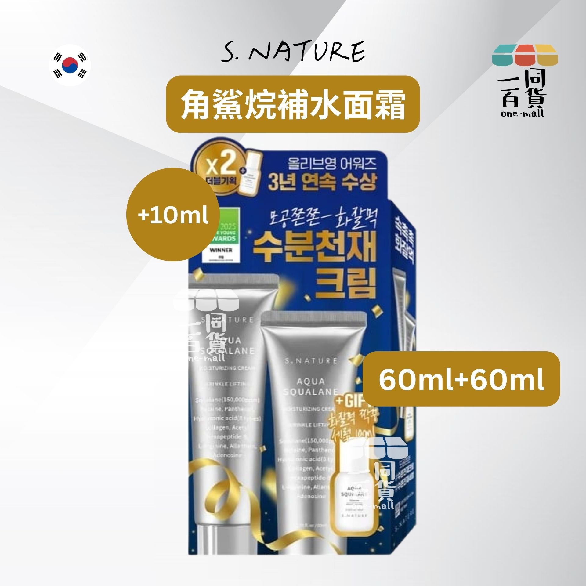 S. NATURE | 角鯊烷補水面霜 60ml + 60ml (+10ml保濕精華液)[藍盒](平行進口) D452