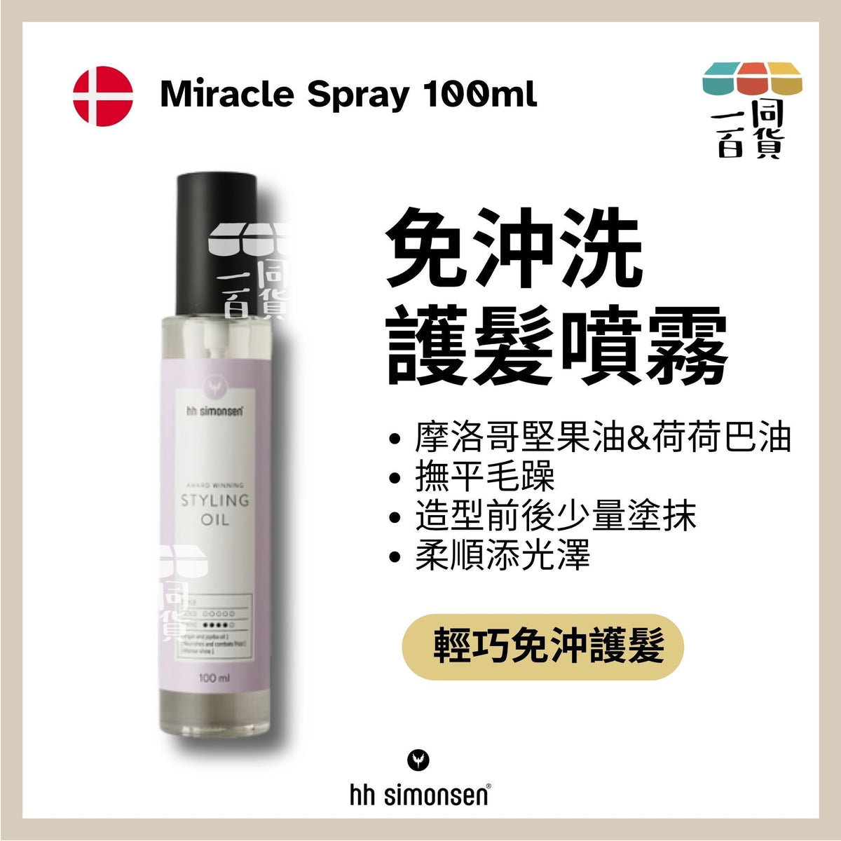 HH Simonsen | 造型髮油 Styling Oil 100ml [粉紅] B131 | 官方授權