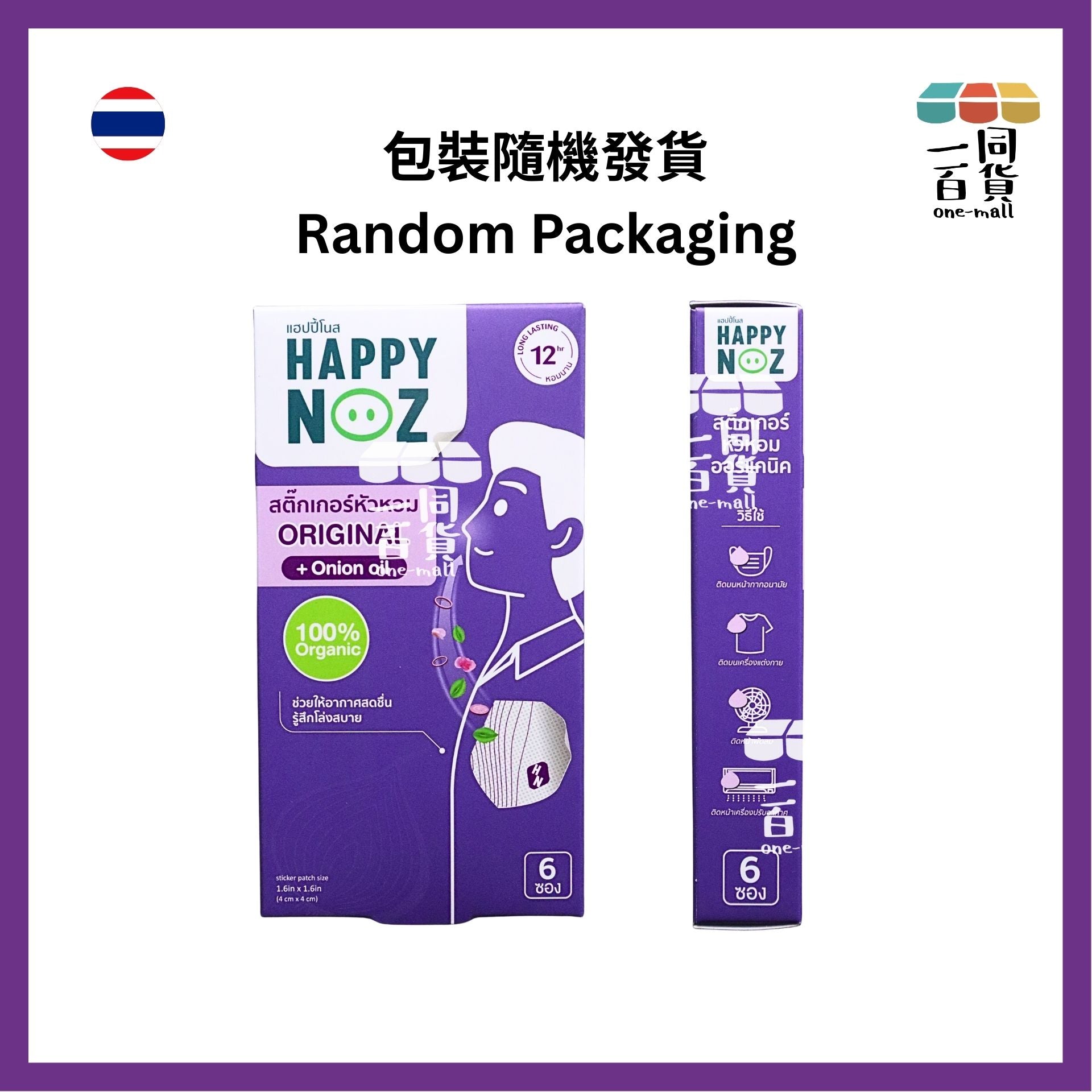 HAPPY NOZ | [2盒] Happy Noz 天然有機洋蔥貼 2盒 紫色配方 [紫盒](平行進口) C132 [包裝隨機]
