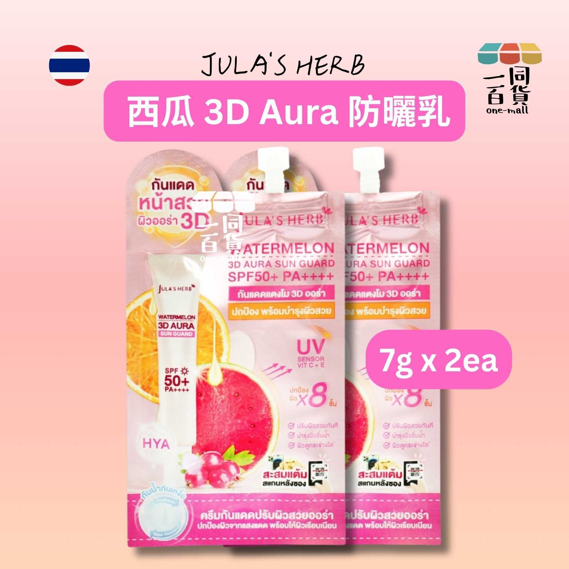 Julia's Herb | [2ea] Jula's Herb 西瓜 3D Aura 防曬乳 7g x 2ea [粉](平行進口) B625