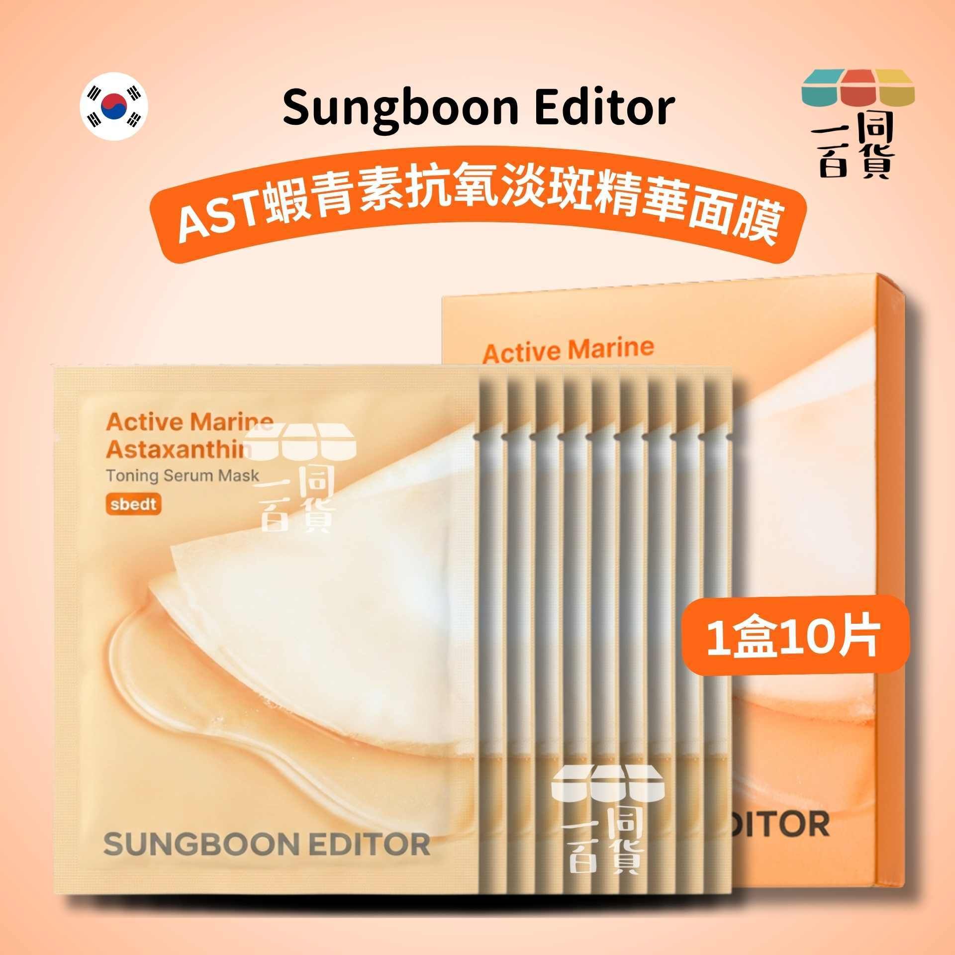 SUNGBOON EDITOR | AST蝦青素抗氧淡斑精華面膜 10ea [橙盒](平行進口) A142