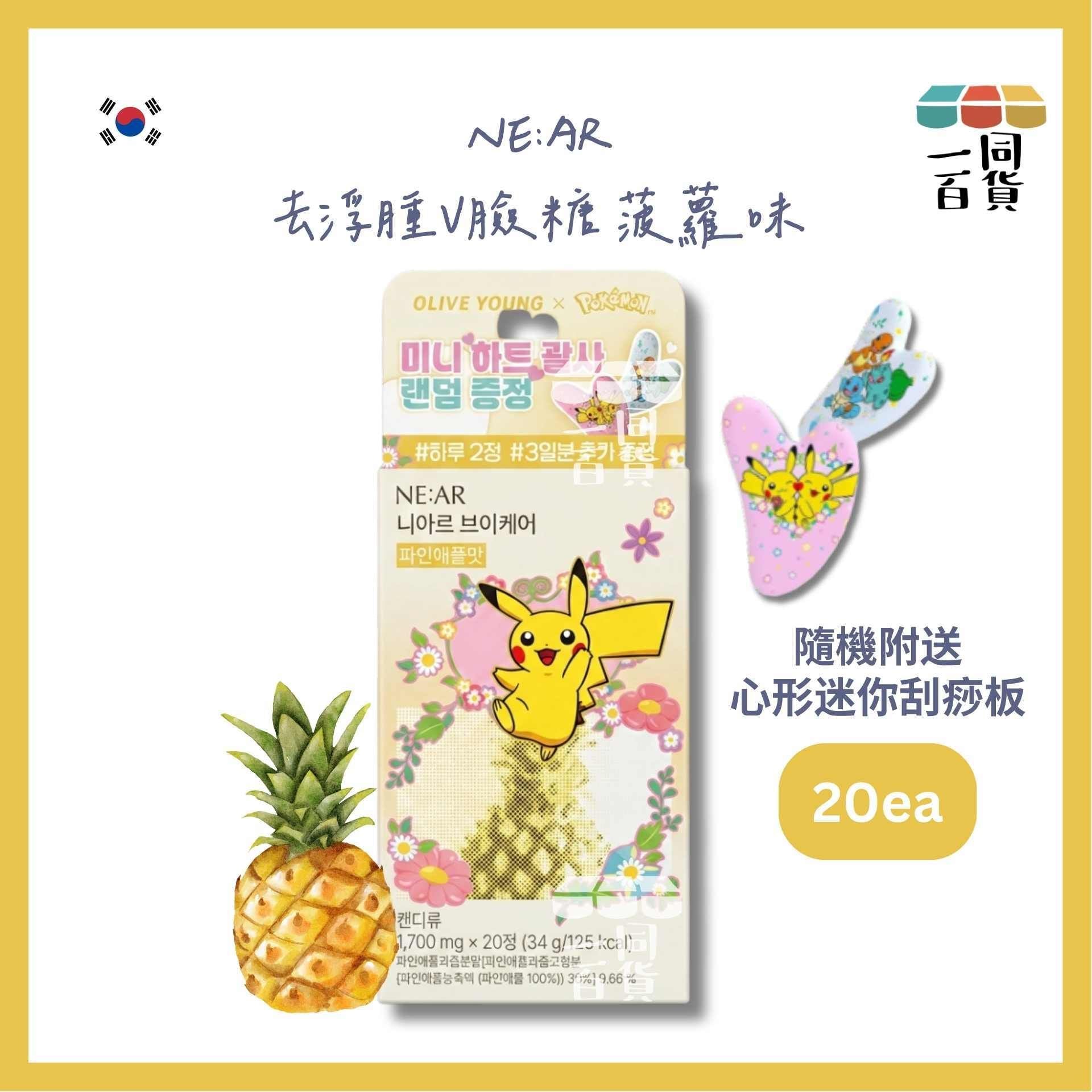 NE:AR | [Pokemon Edition] NE:AR V-Care 去浮腫V臉糖 菠蘿味 20粒 [黃盒](平行進口) A333 隨機附送心形迷你刮痧板