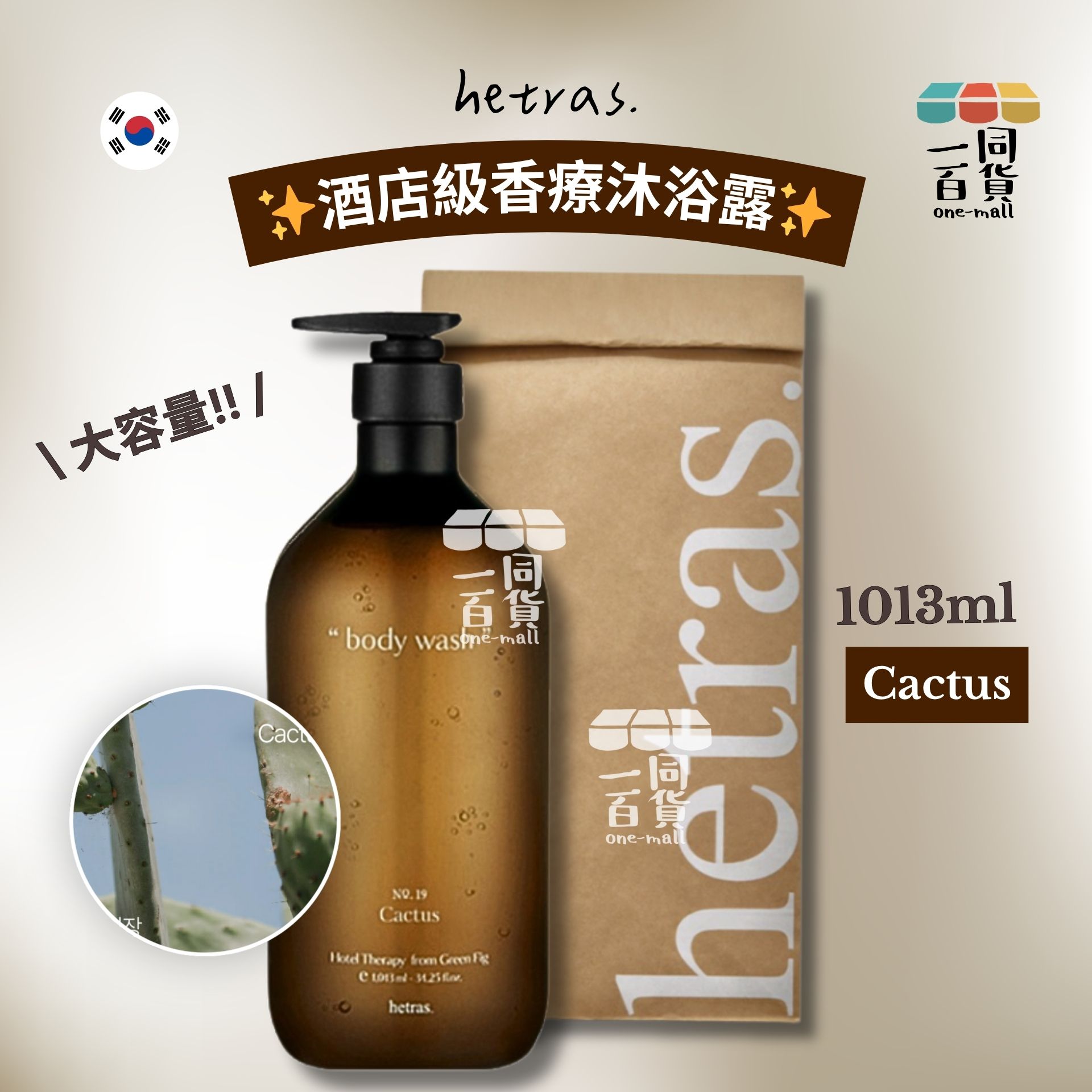 hetras. | 酒店級香療沐浴露 1013ml - Cactus (平行進口) J000 [包裝隨機]