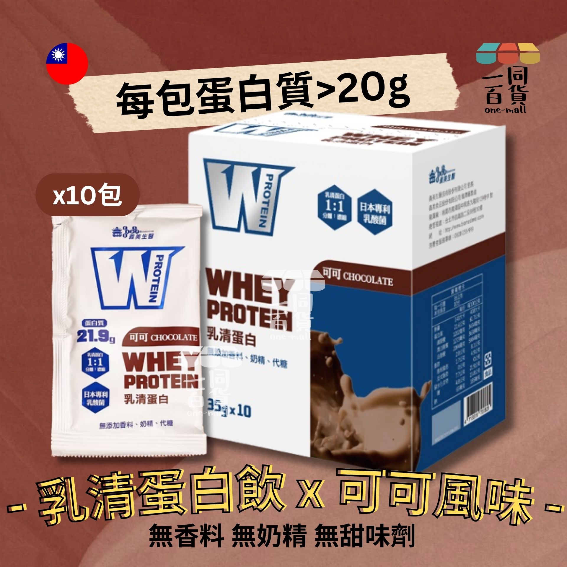 義美 | W PROTEIN乳清蛋白飲-可可口味 (35g*10包/盒) (平行進口) F4-X