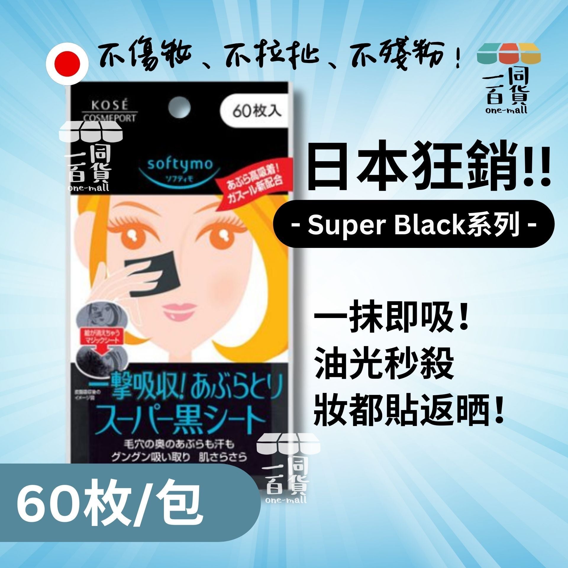 KOSÉ | Softymo 黑炭吸油面紙 60枚入 (平行進口) C-L