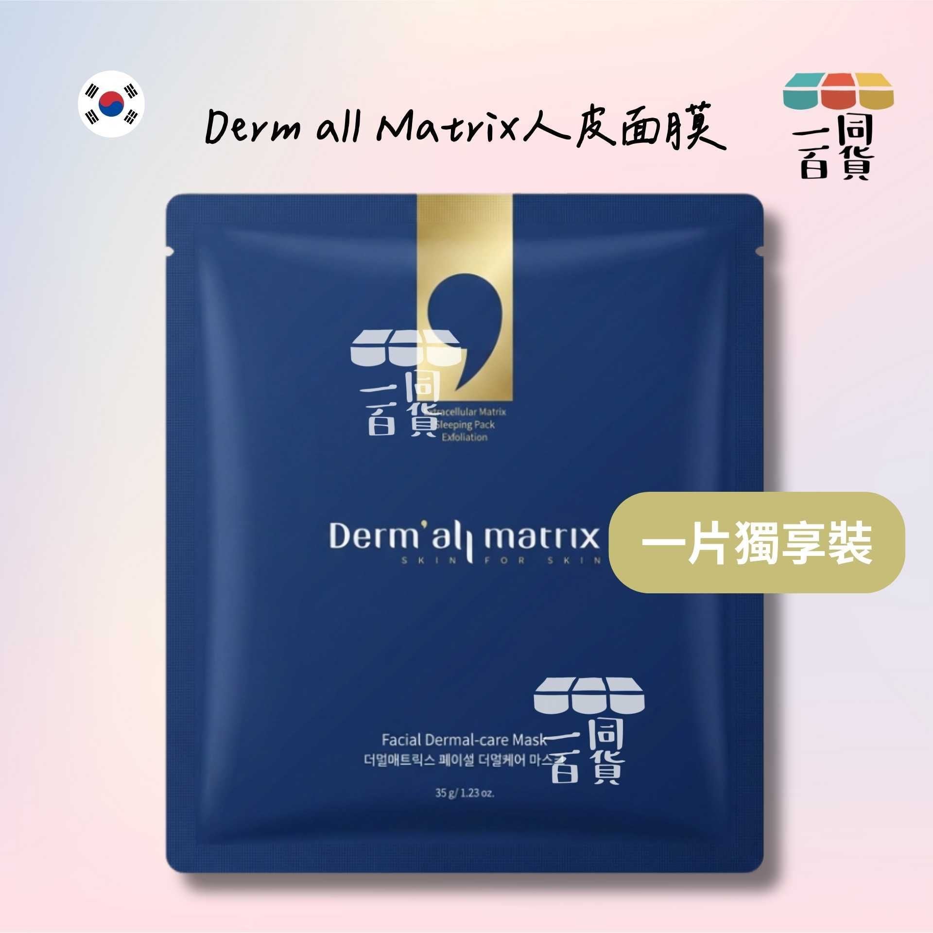 Dermall Matrix | [1ea] 韓國人皮面膜 (新款) 植物纖維ECM全效修復面膜 1ea [藍](平行進口) C532