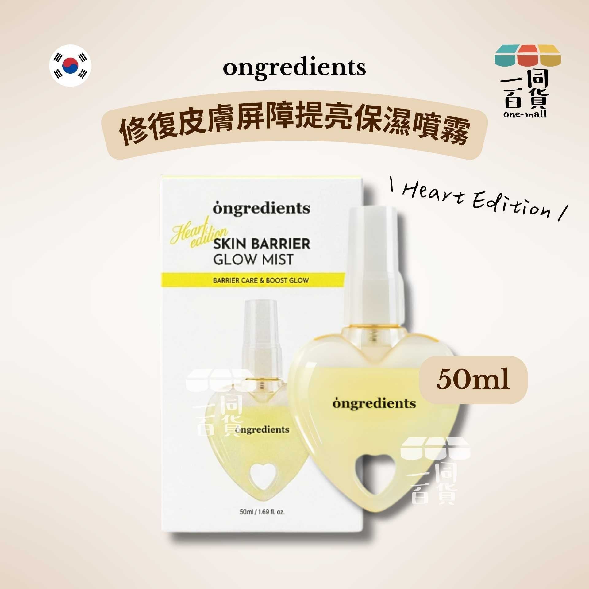 ongredients | [Heart Edition] 修復皮膚屏障提亮保濕噴霧 50ml (平行進口)